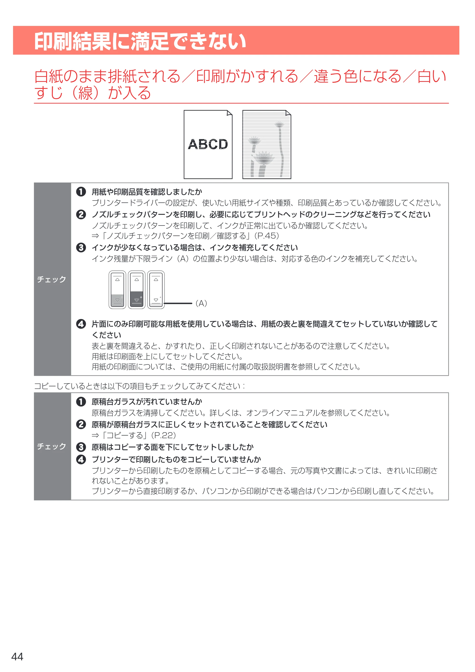 キヤノン G3310 設置・基本操作マニュアル（PDF：4.49MB） — 印刷結果に満足できない — 原本ページ — 46ページ