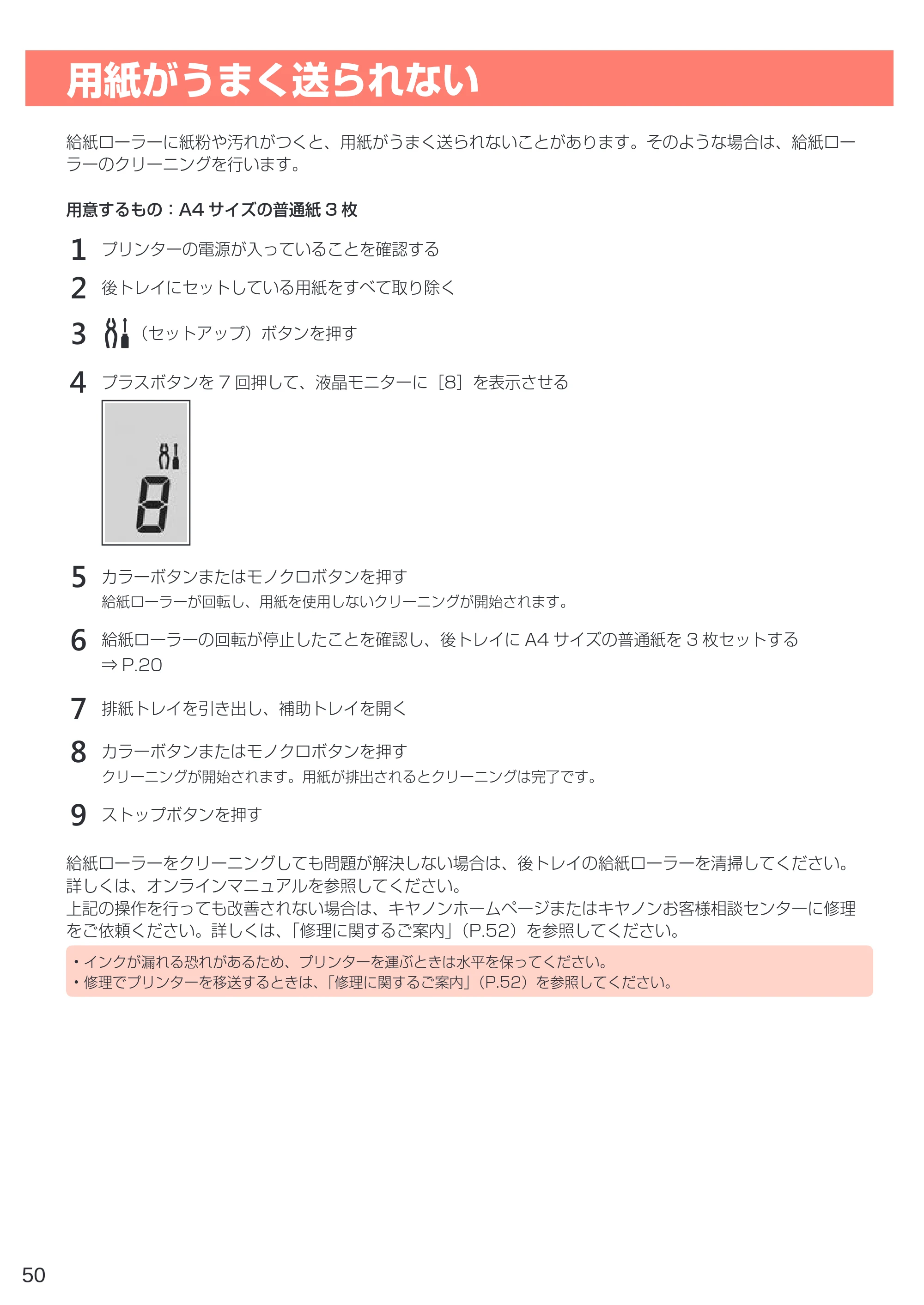 キヤノン G3310 設置・基本操作マニュアル（PDF：4.49MB） — 用紙がうまく送られない — 原本ページ — 52ページ