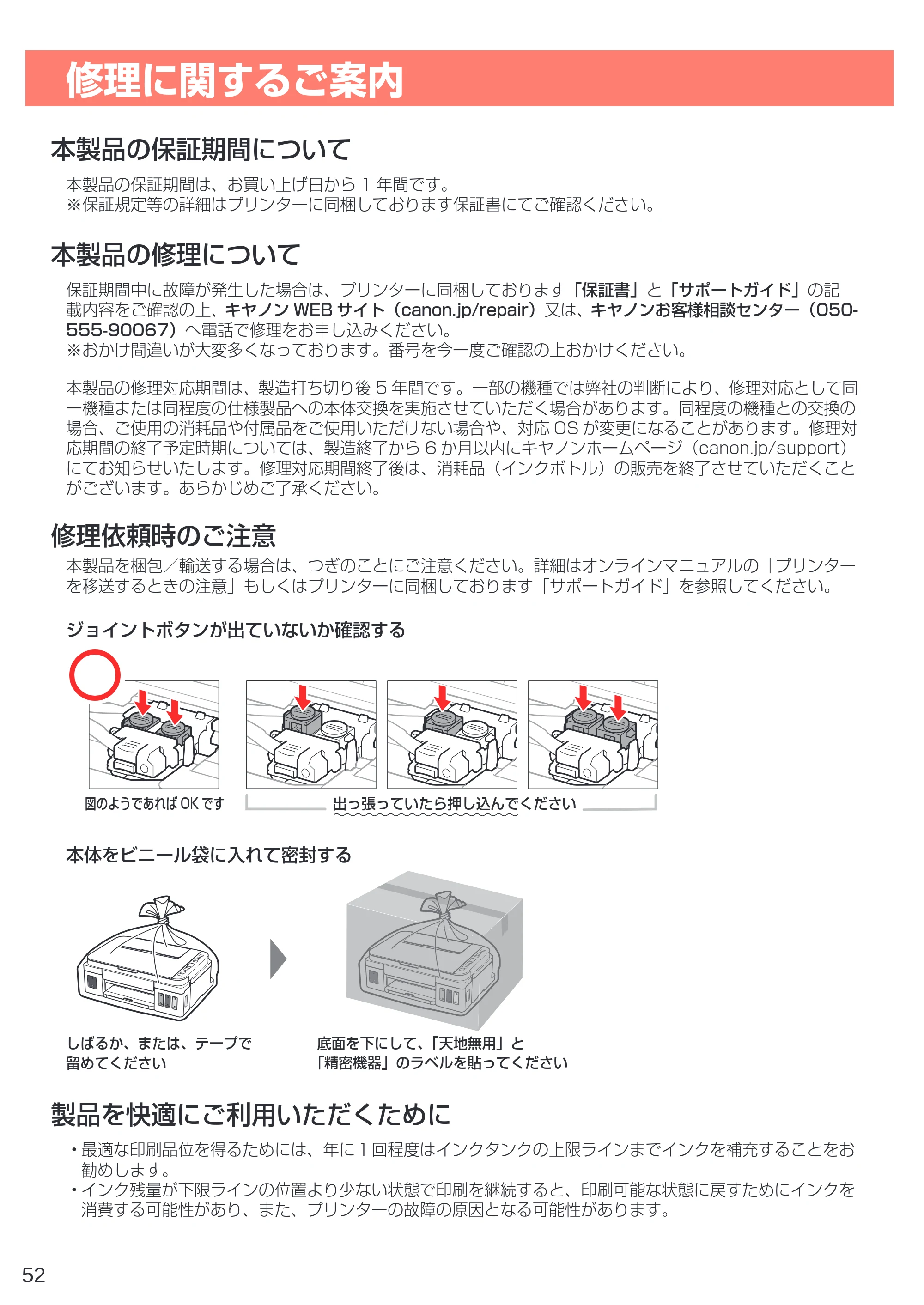 キヤノン G3310 設置・基本操作マニュアル（PDF：4.49MB） — 修理に関するご案内 — 原本ページ — 54ページ