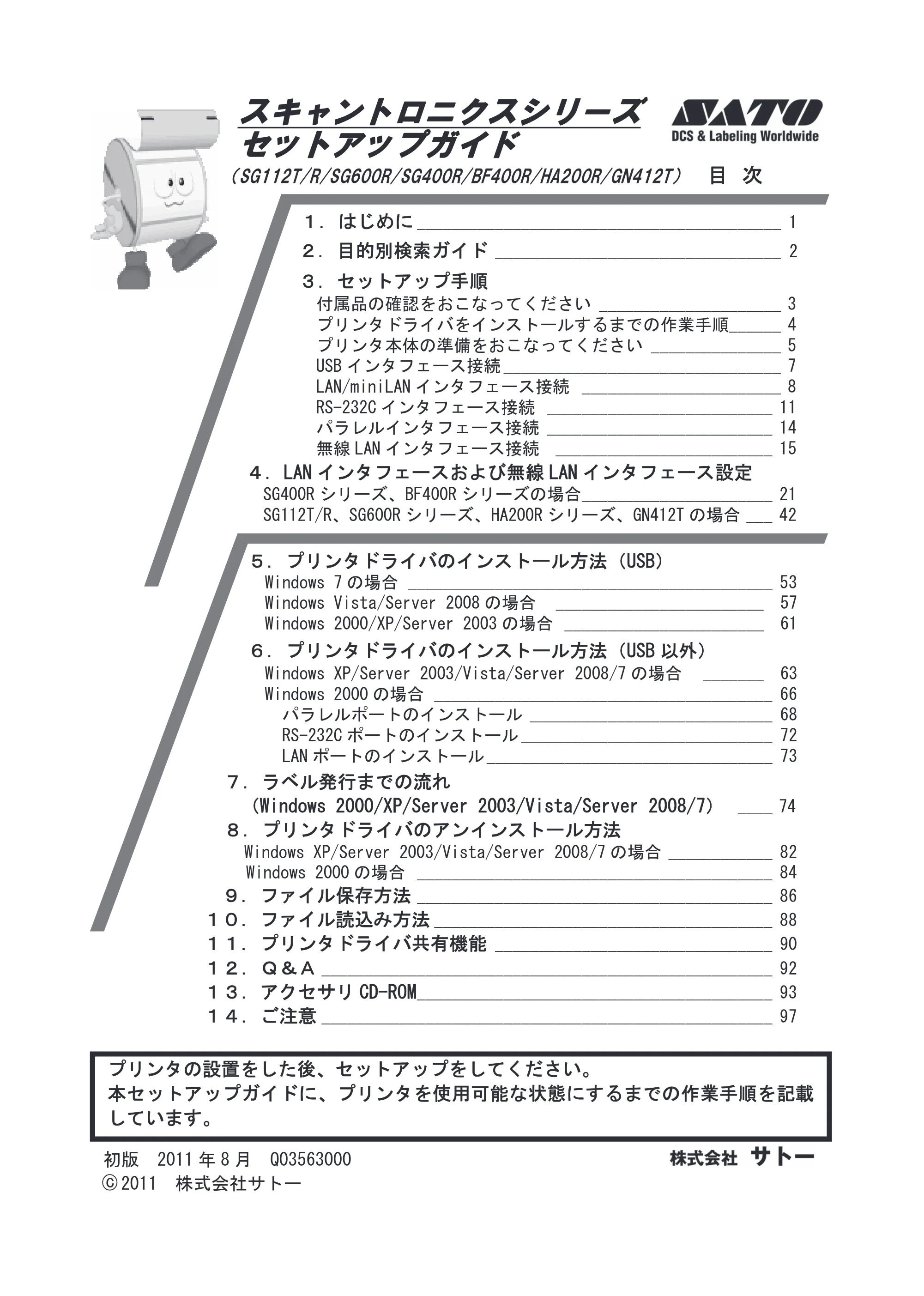 サトー SG608R / 612R セットアップガイド（初版） — 目次 — 原本ページ — 1ページ