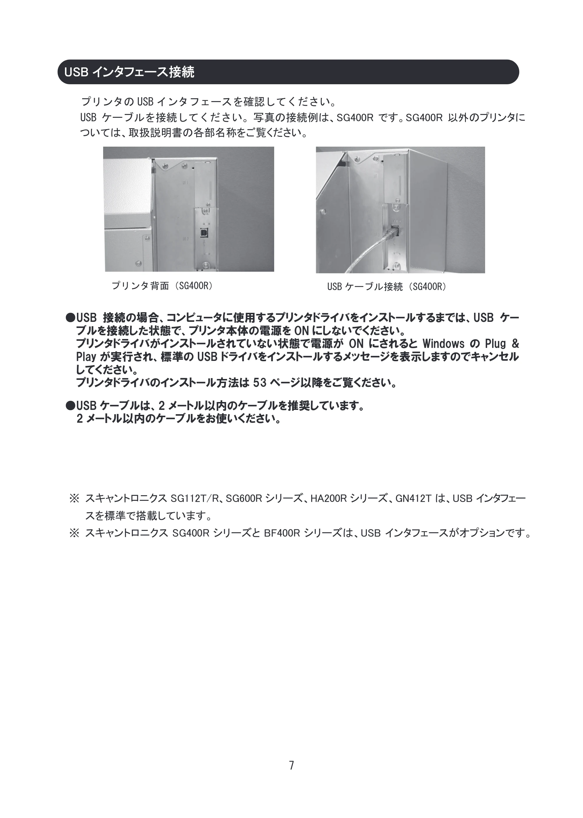 サトー SG608R / 612R セットアップガイド（初版） — USBインタフェース接続 — 原本ページ — 8ページ