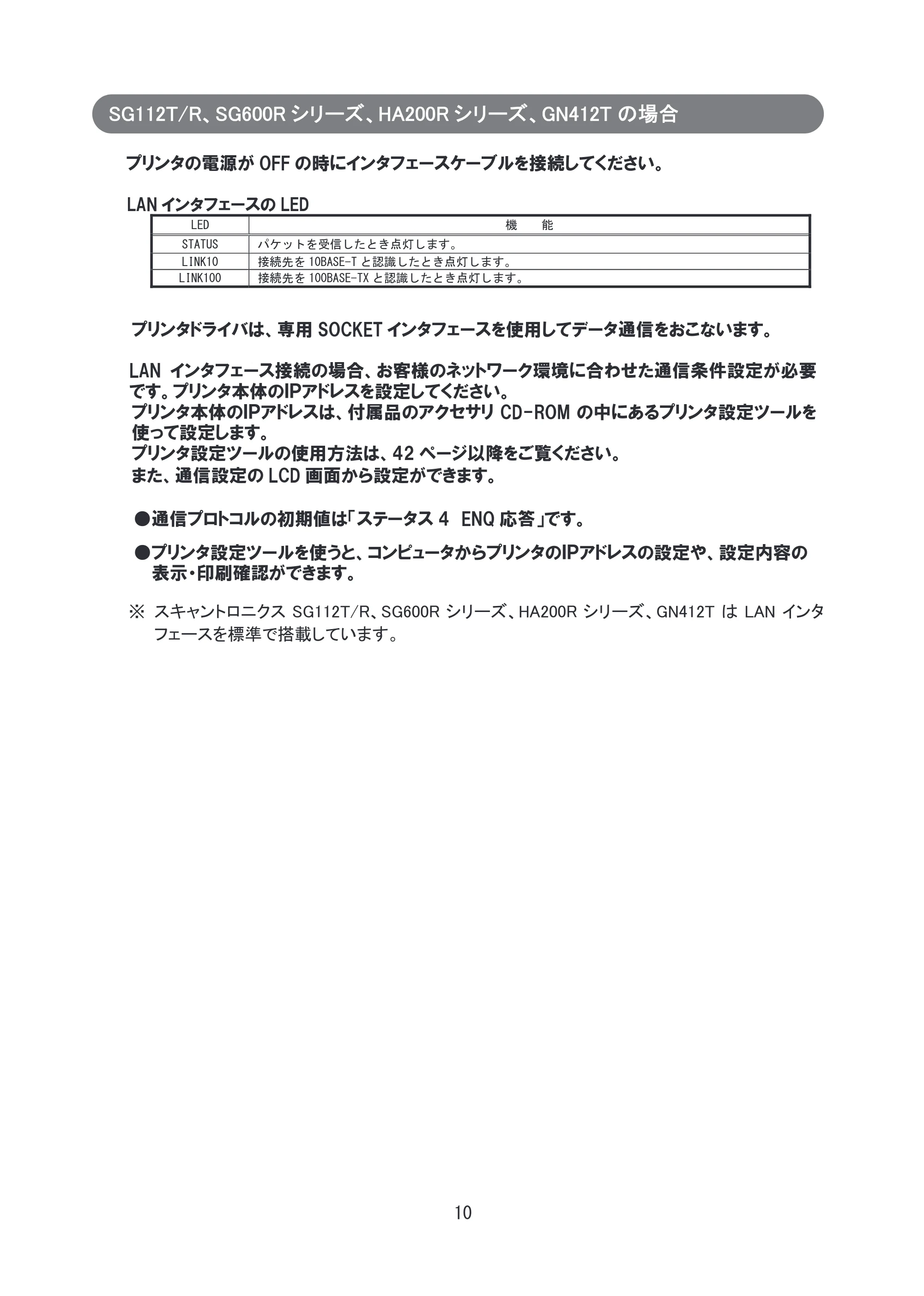 サトー SG608R / 612R セットアップガイド（初版） — SG112T/R、SG600Rシリーズ、HA200Rシリーズ、GN412Tの場合 — 原本ページ — 11ページ