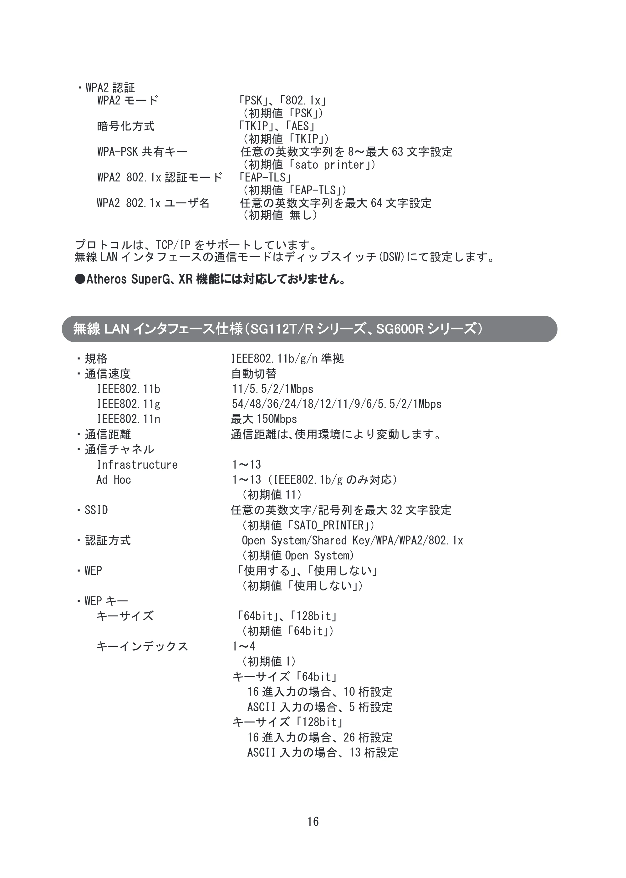 サトー SG608R / 612R セットアップガイド（初版） — 原本ページ — 17ページ