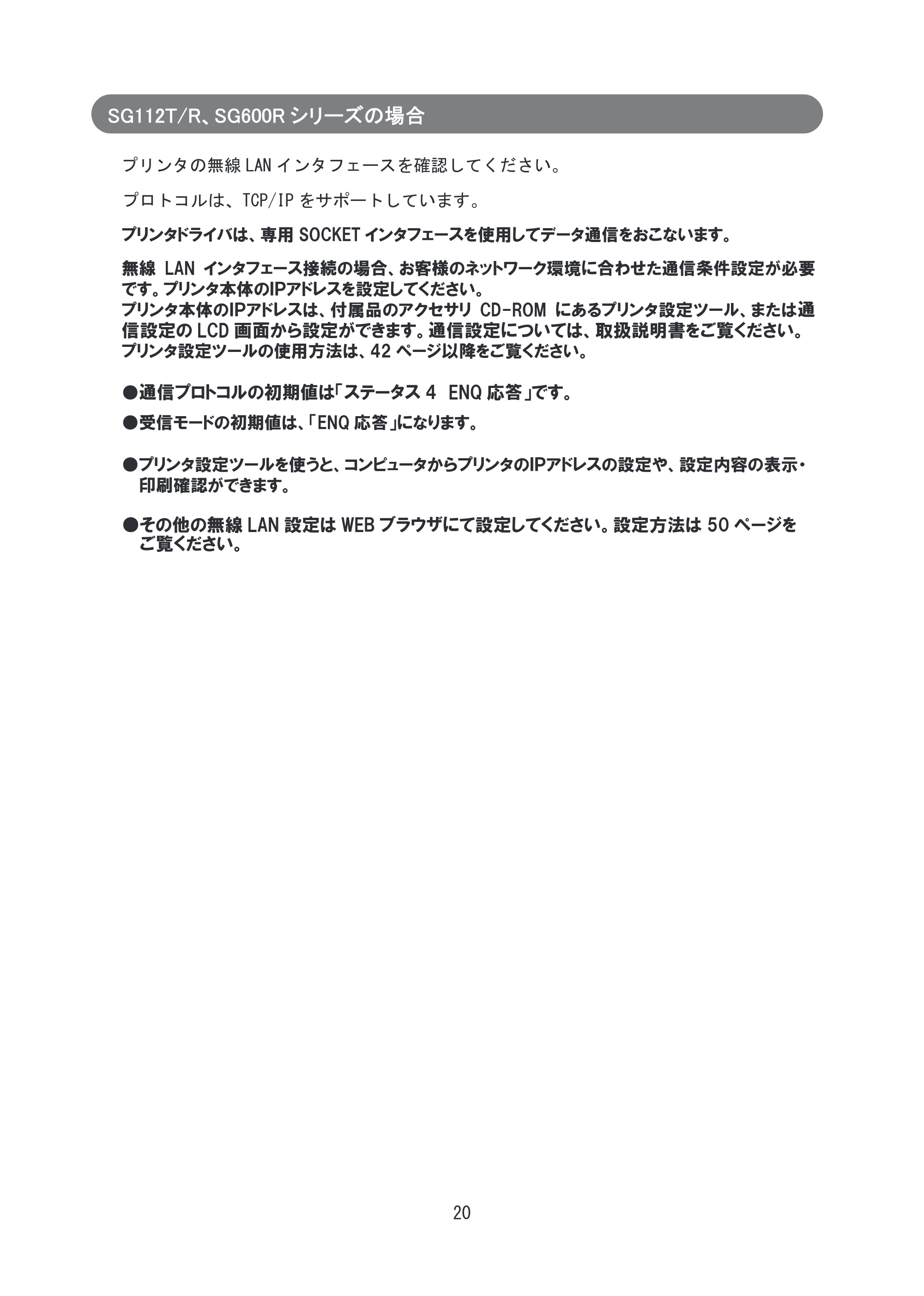 サトー SG608R / 612R セットアップガイド（初版） — SG112T/R、SG600Rシリーズの場合 — 原本ページ — 21ページ