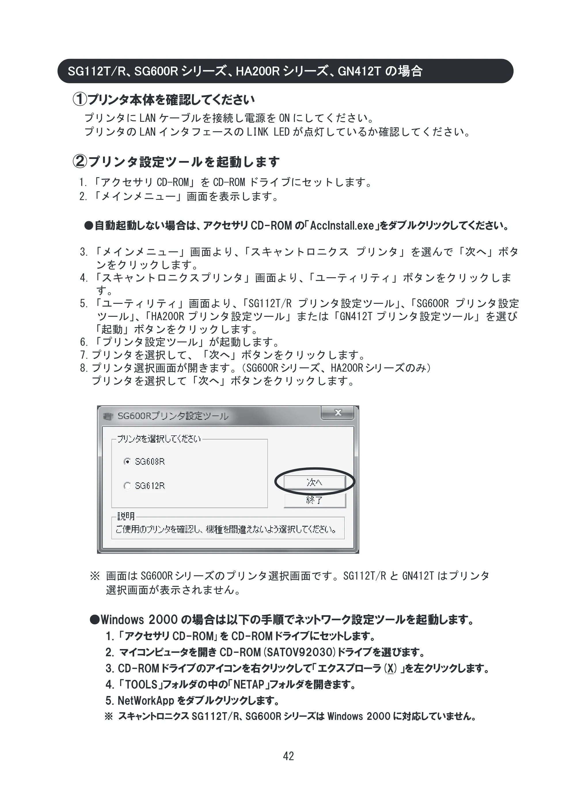 サトー SG608R / 612R セットアップガイド（初版） — SG112T/R、SG600Rシリーズ、HA200Rシリーズ、GN412Tの場合 — 原本ページ — 43ページ