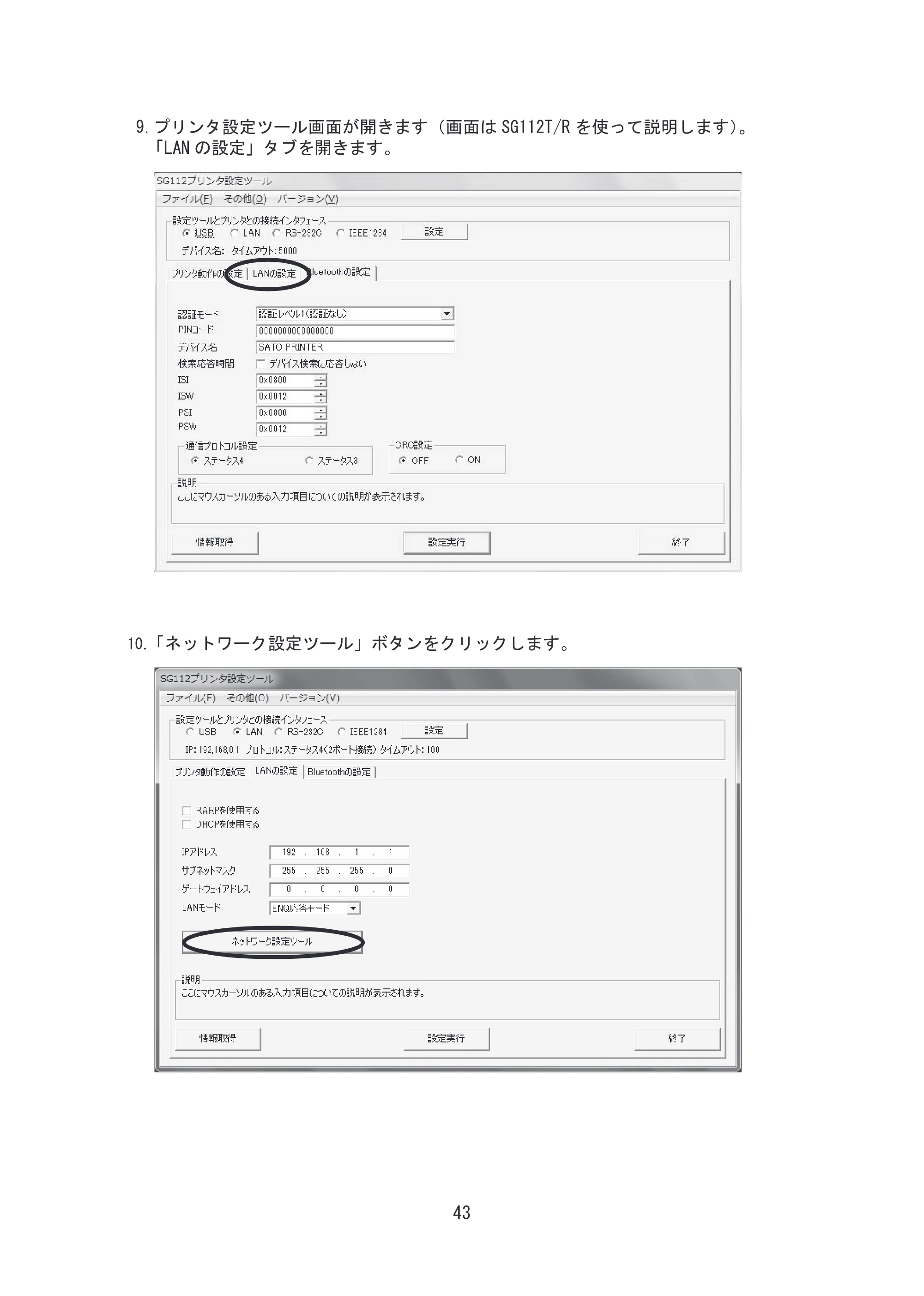 サトー SG608R / 612R セットアップガイド（初版） — 原本ページ — 44ページ