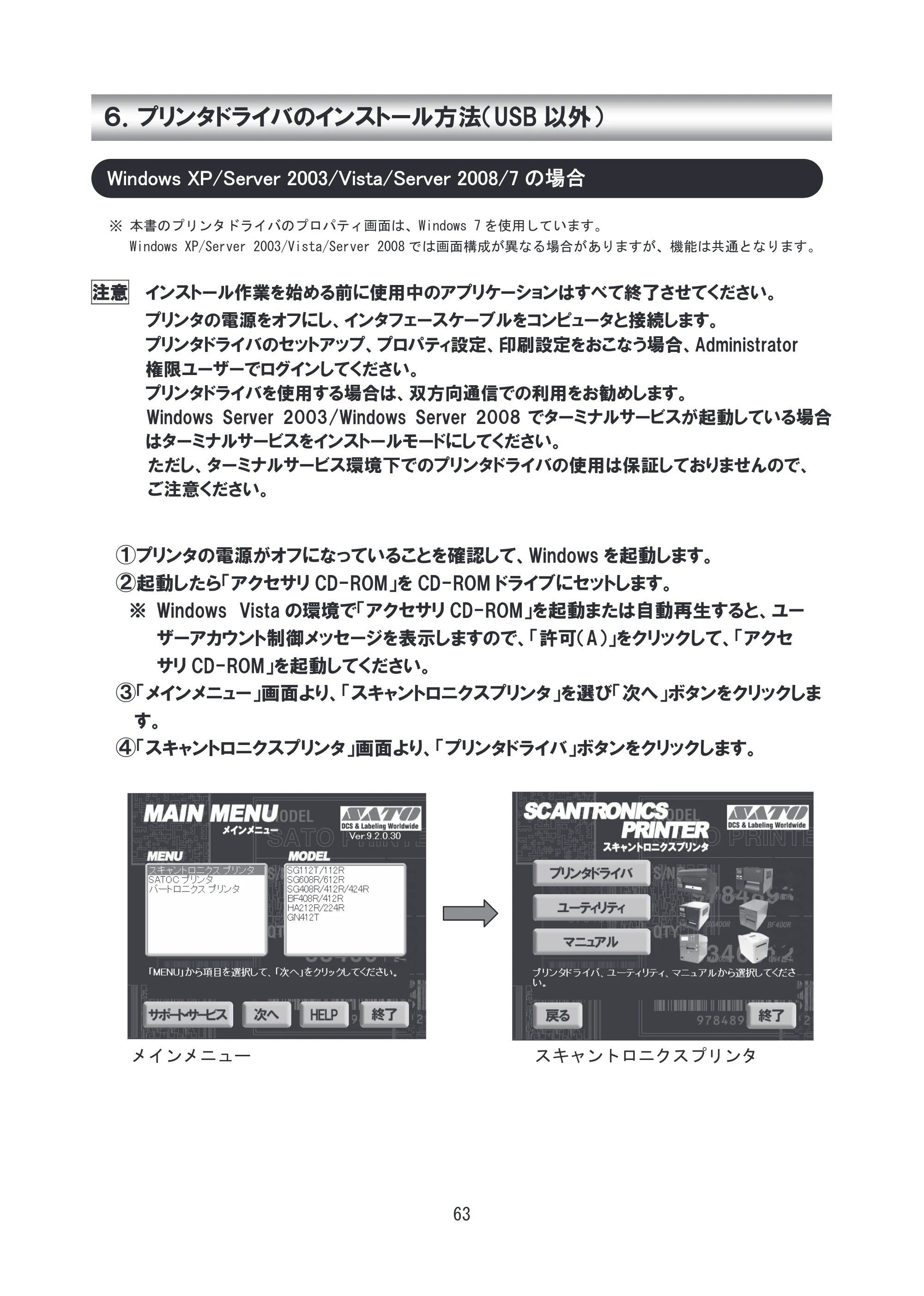 サトー SG608R / 612R セットアップガイド（初版） — 6. プリンタドライバのインストール方法(USB以外) — 原本ページ — 64ページ
