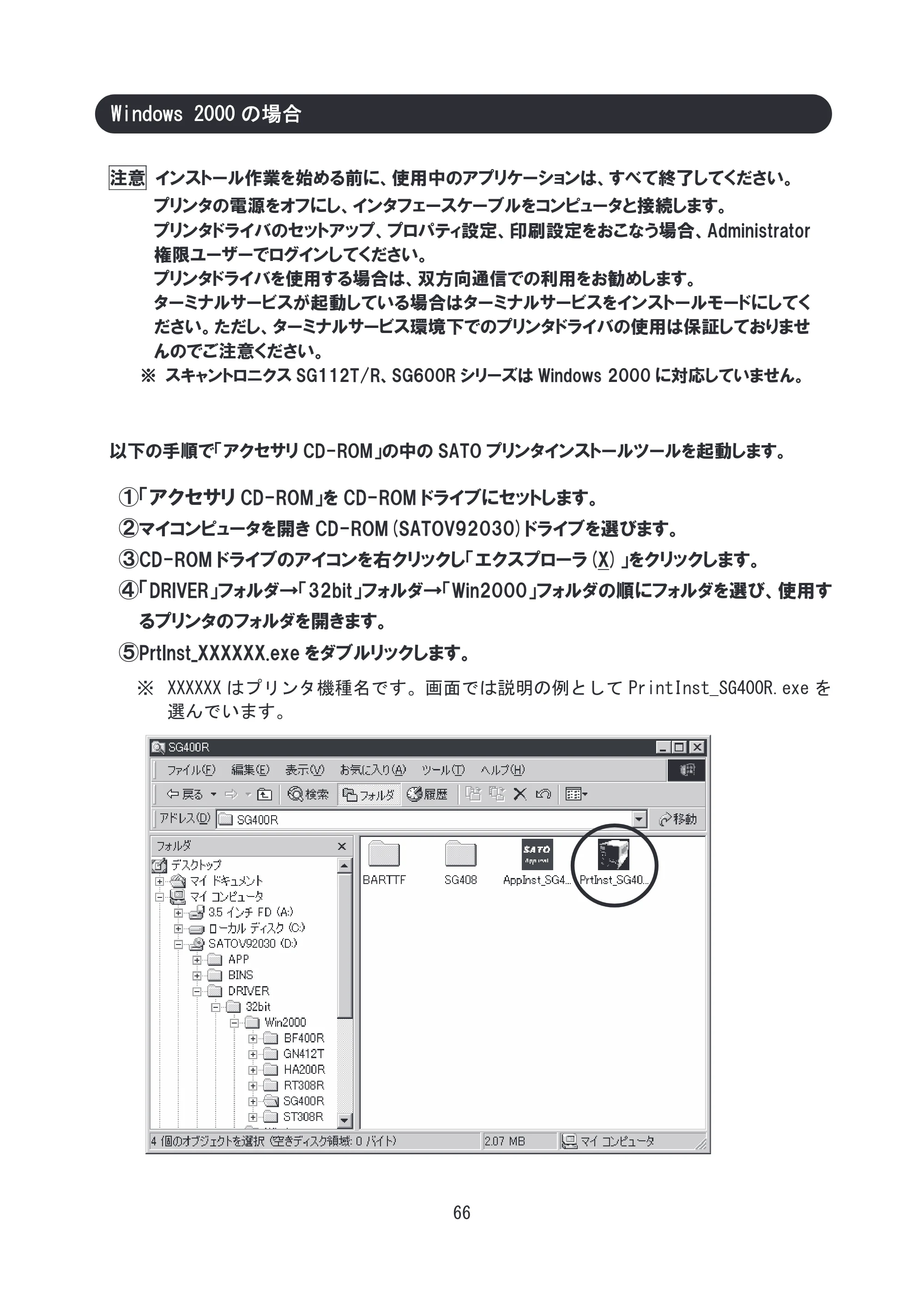 サトー SG608R / 612R セットアップガイド（初版） — Windows 2000の場合 — 原本ページ — 67ページ
