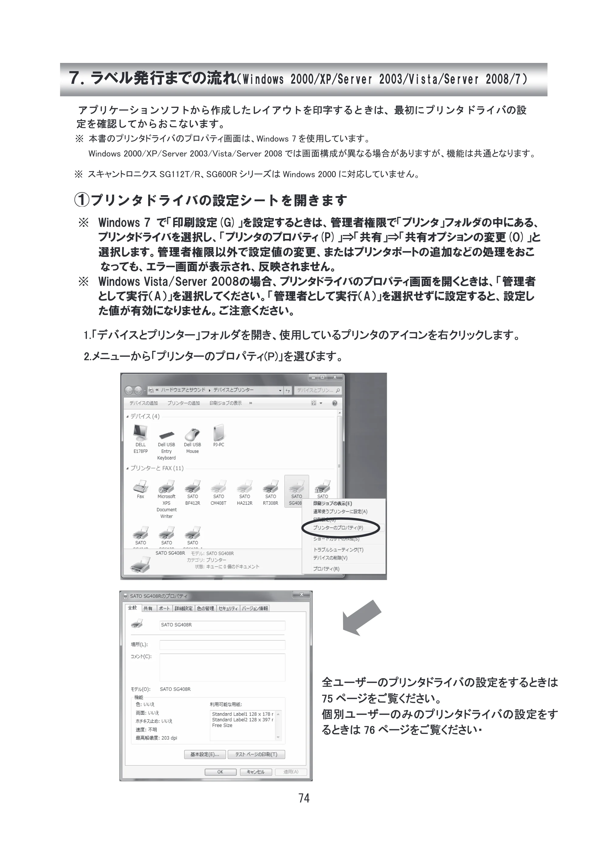 サトー SG608R / 612R セットアップガイド（初版） — 7. ラベル発行までの流れ — 原本ページ — 75ページ