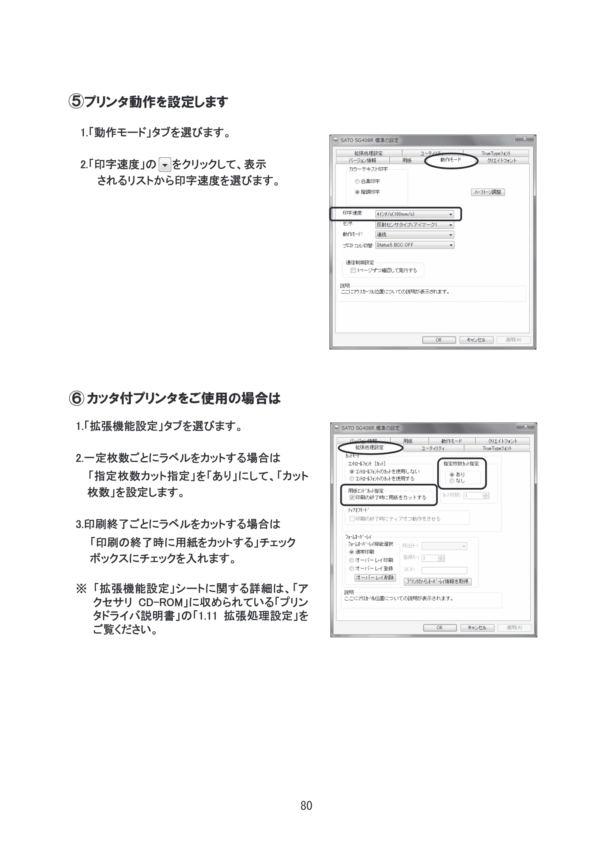 サトー SG608R / 612R セットアップガイド（初版） — 原本ページ — 81ページ