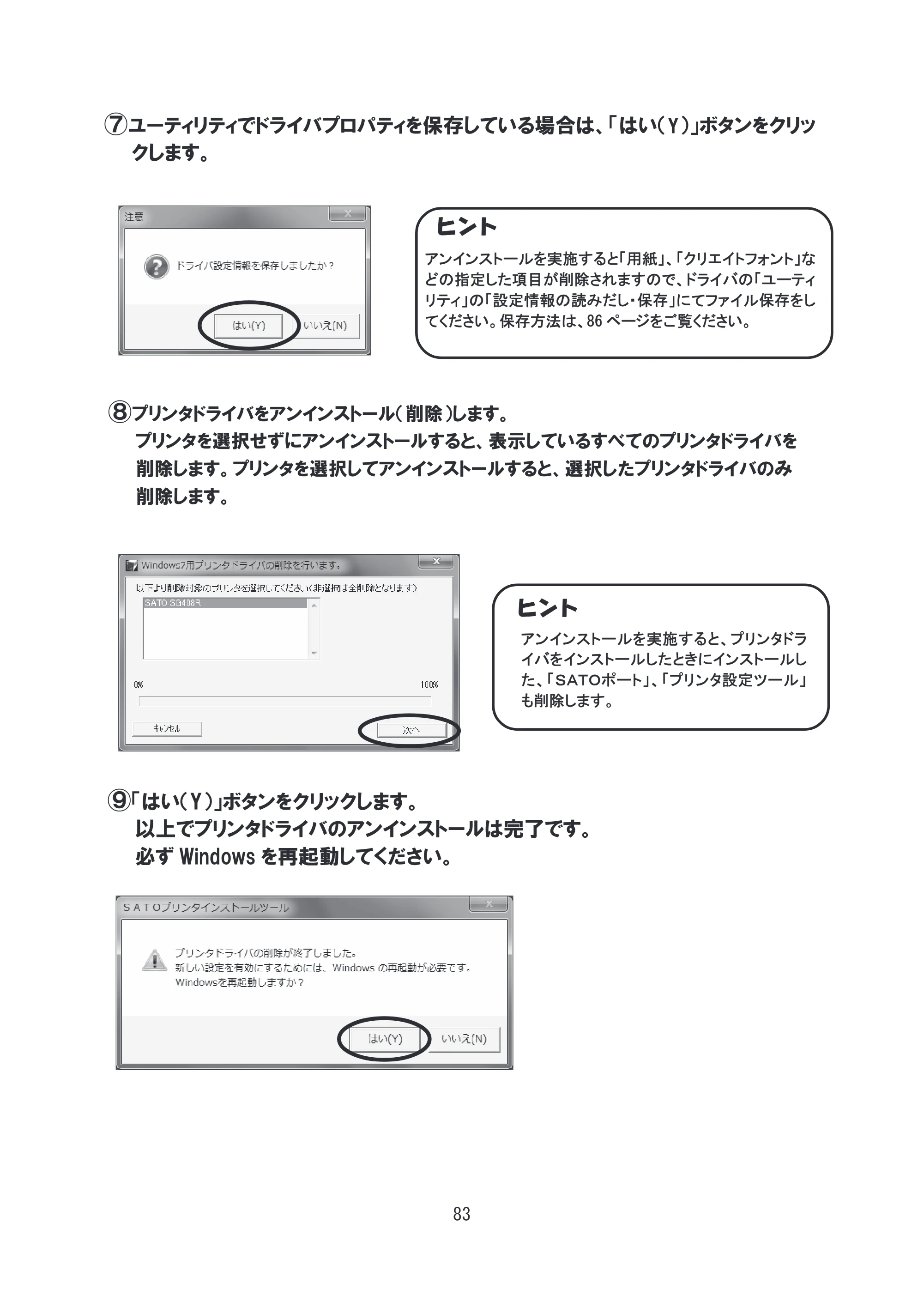 サトー SG608R / 612R セットアップガイド（初版） — 原本ページ — 84ページ