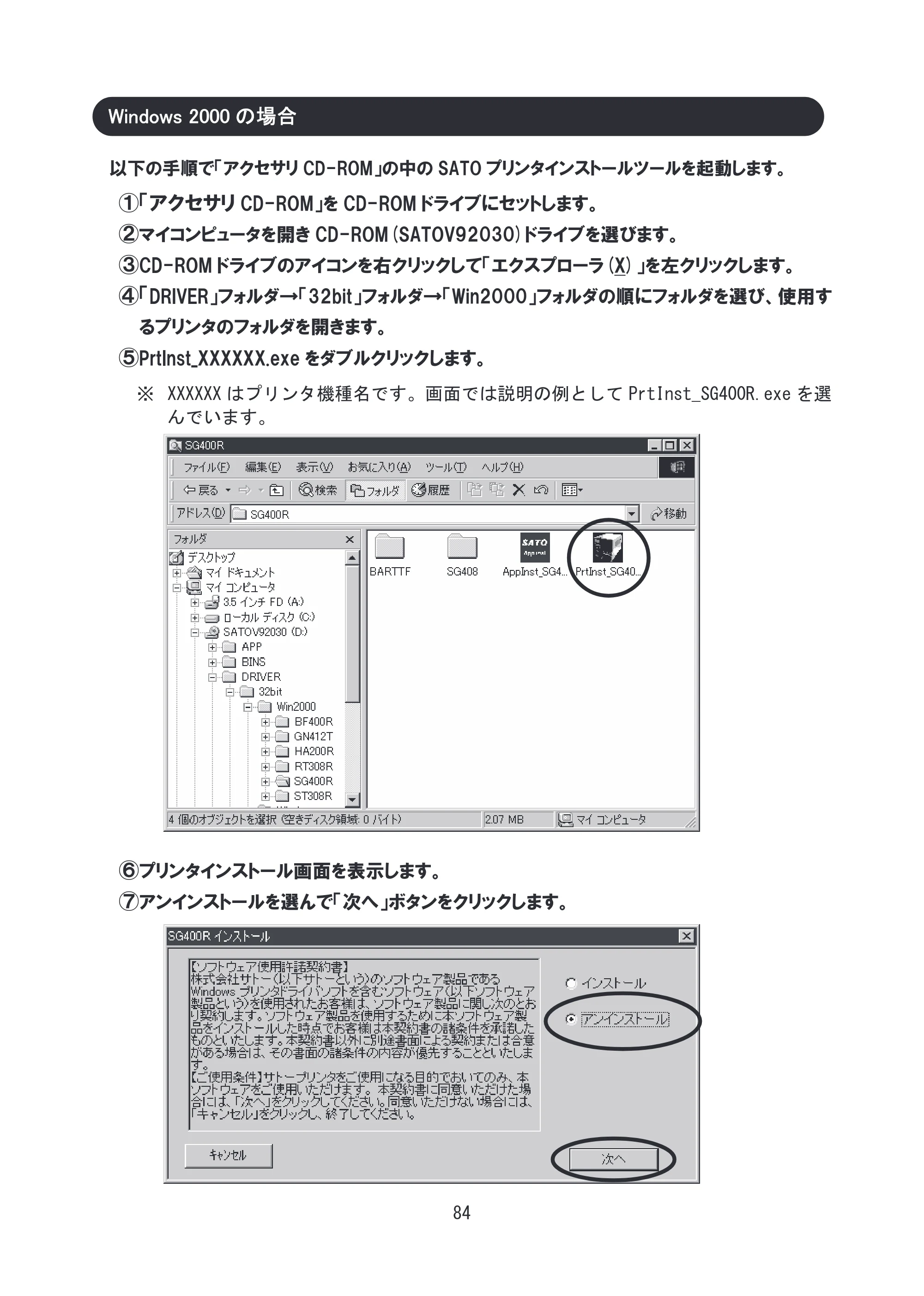 サトー SG608R / 612R セットアップガイド（初版） — Windows 2000の場合 — 原本ページ — 85ページ