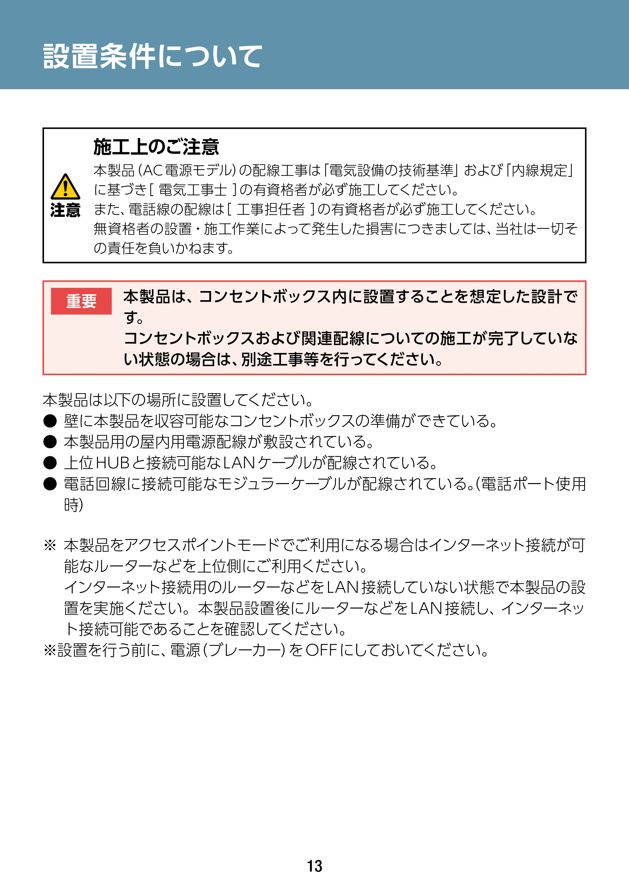エレコム WAB-S1167IW-PD 2.ユーザーズ・マニュアル — 設置条件について — 原本ページ — 13ページ