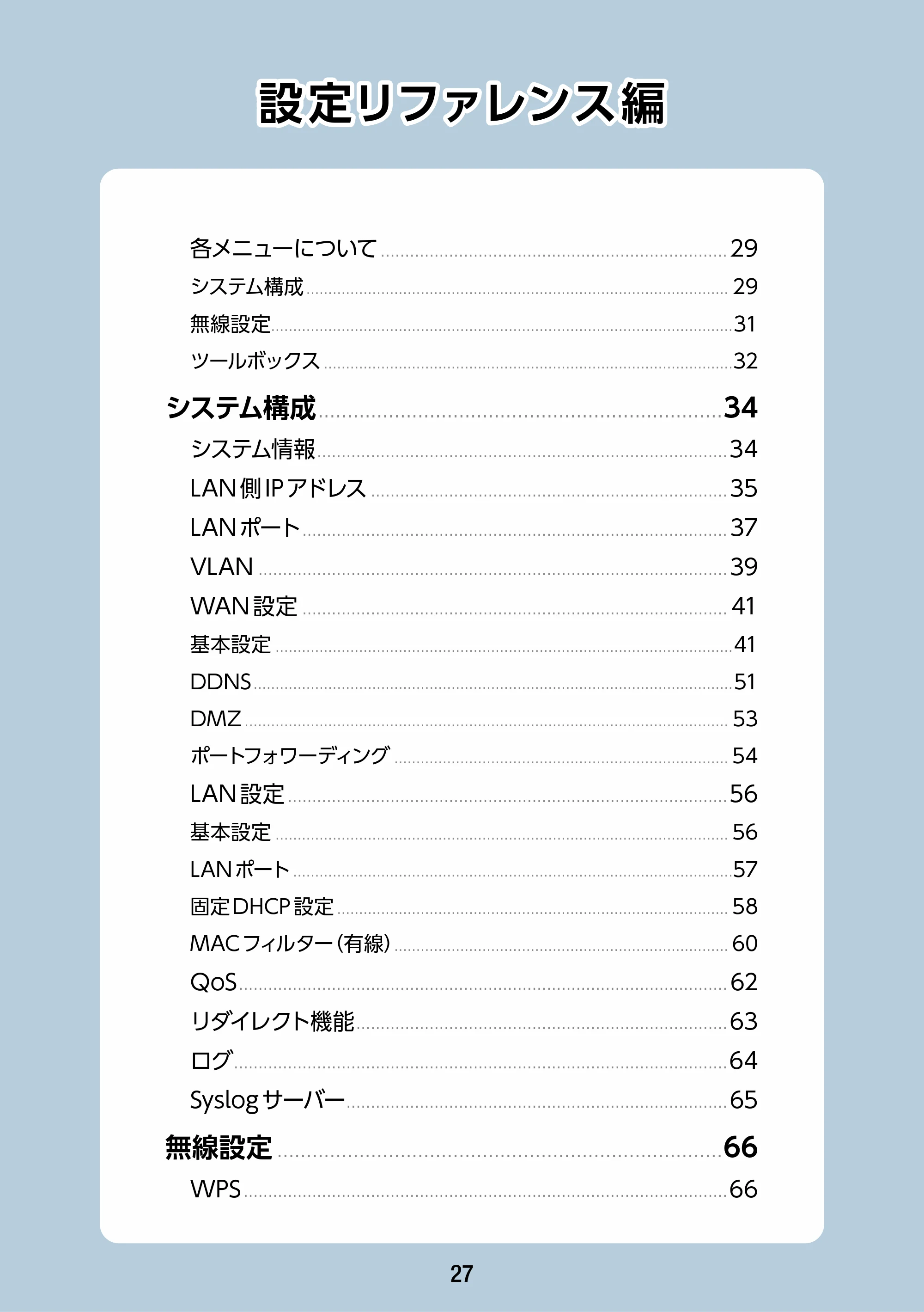 エレコム WAB-S1167IW-PD 2.ユーザーズ・マニュアル — 設定リファレンス編 — 原本ページ — 27ページ