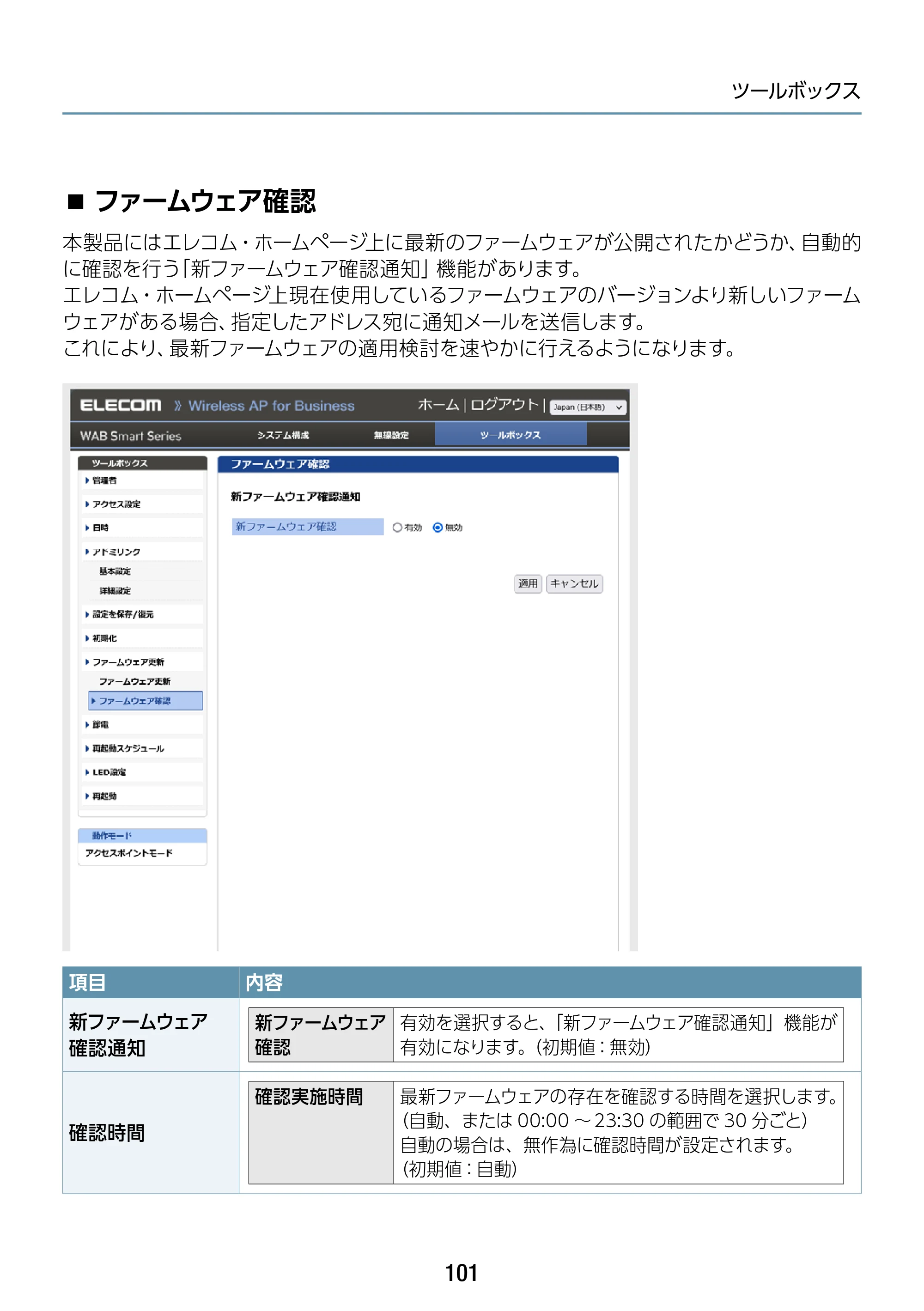 エレコム WAB-S1167IW-PD 2.ユーザーズ・マニュアル — ファームウェア確認 — 原本ページ — 101ページ