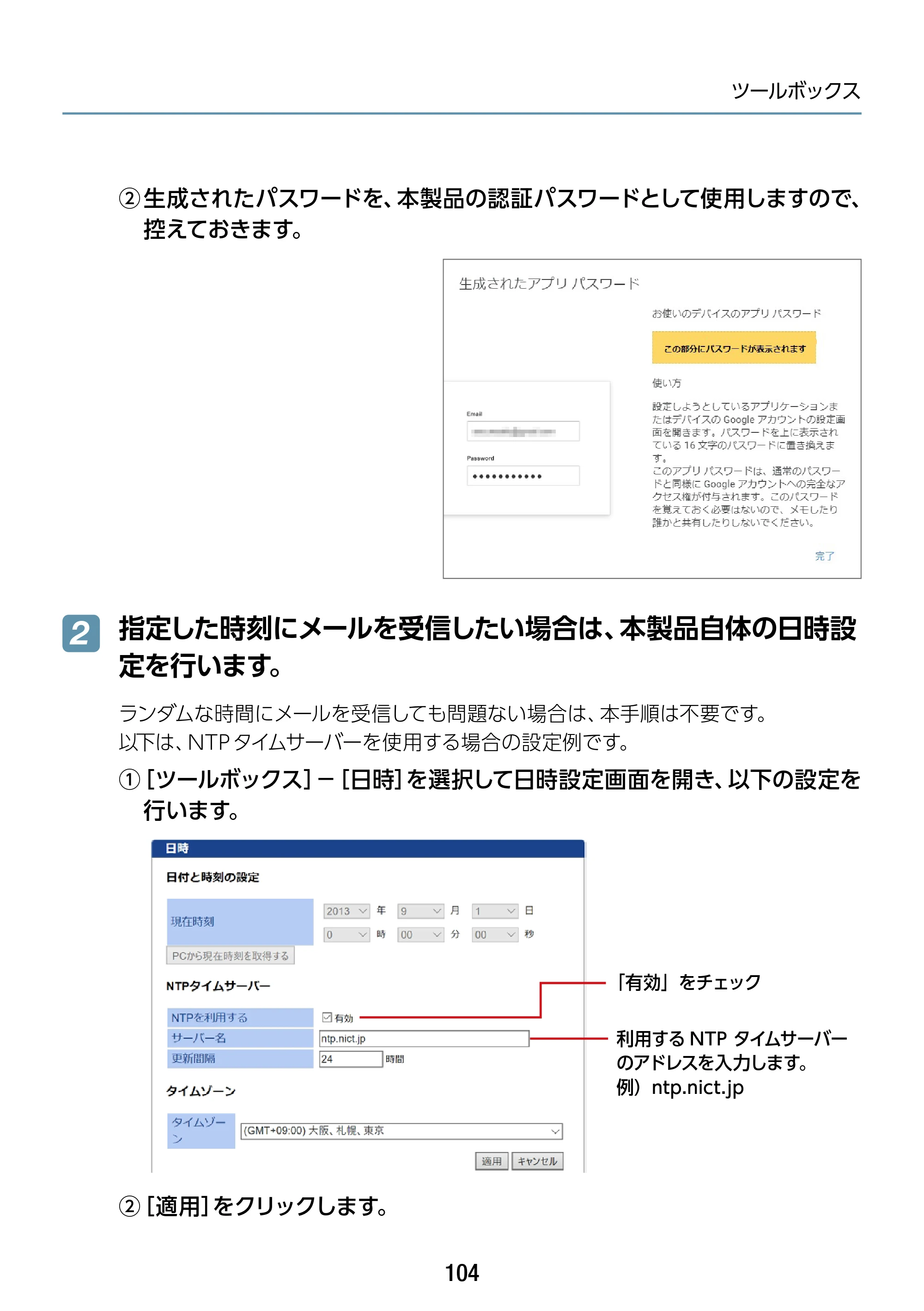 エレコム WAB-S1167IW-PD 2.ユーザーズ・マニュアル — 指定した時刻にメールを受信したい場合は、本製品自体の日時設 定を行います。 2 — 原本ページ — 104ページ