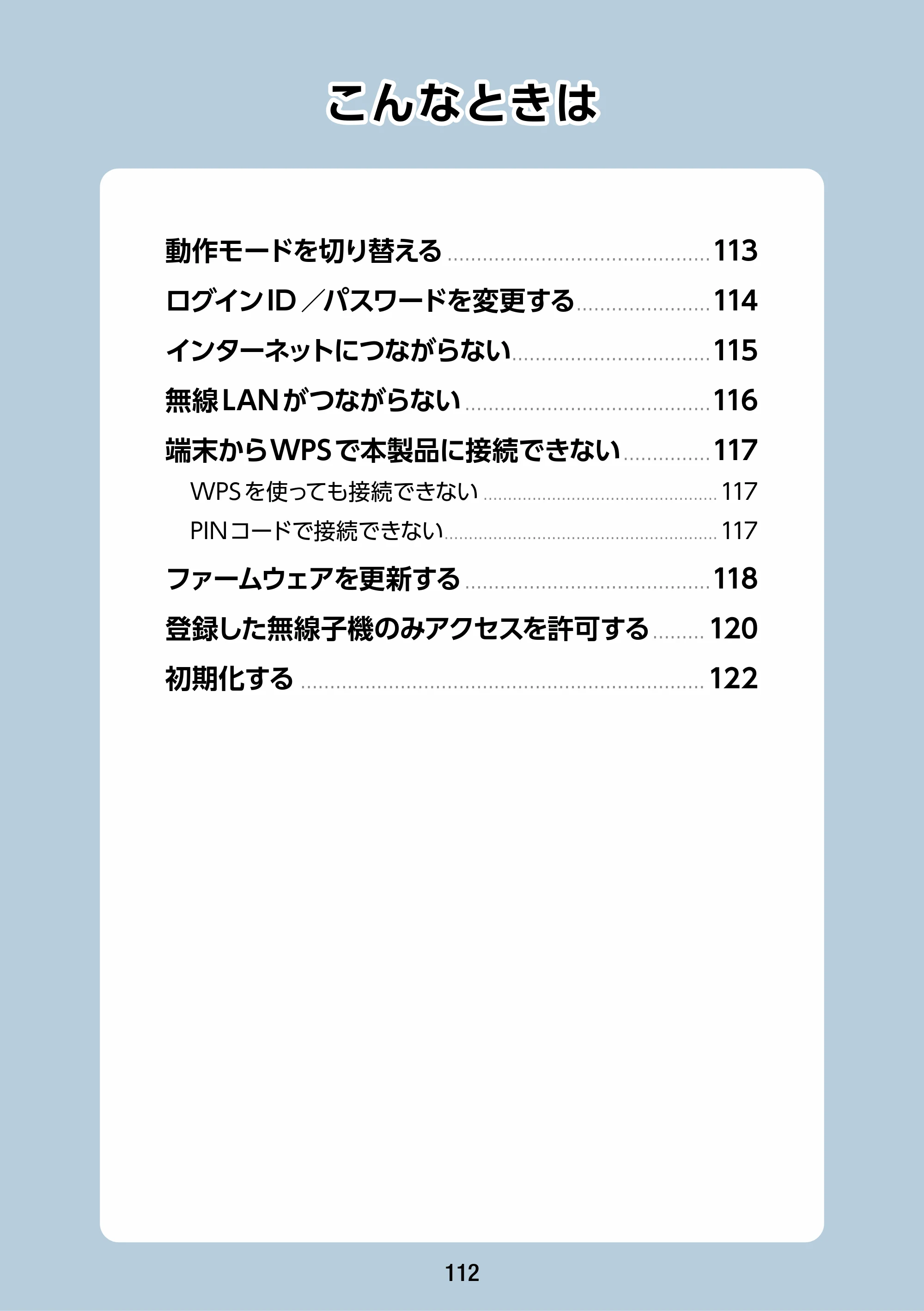 エレコム WAB-S1167IW-PD 2.ユーザーズ・マニュアル — こんなときは — 原本ページ — 112ページ