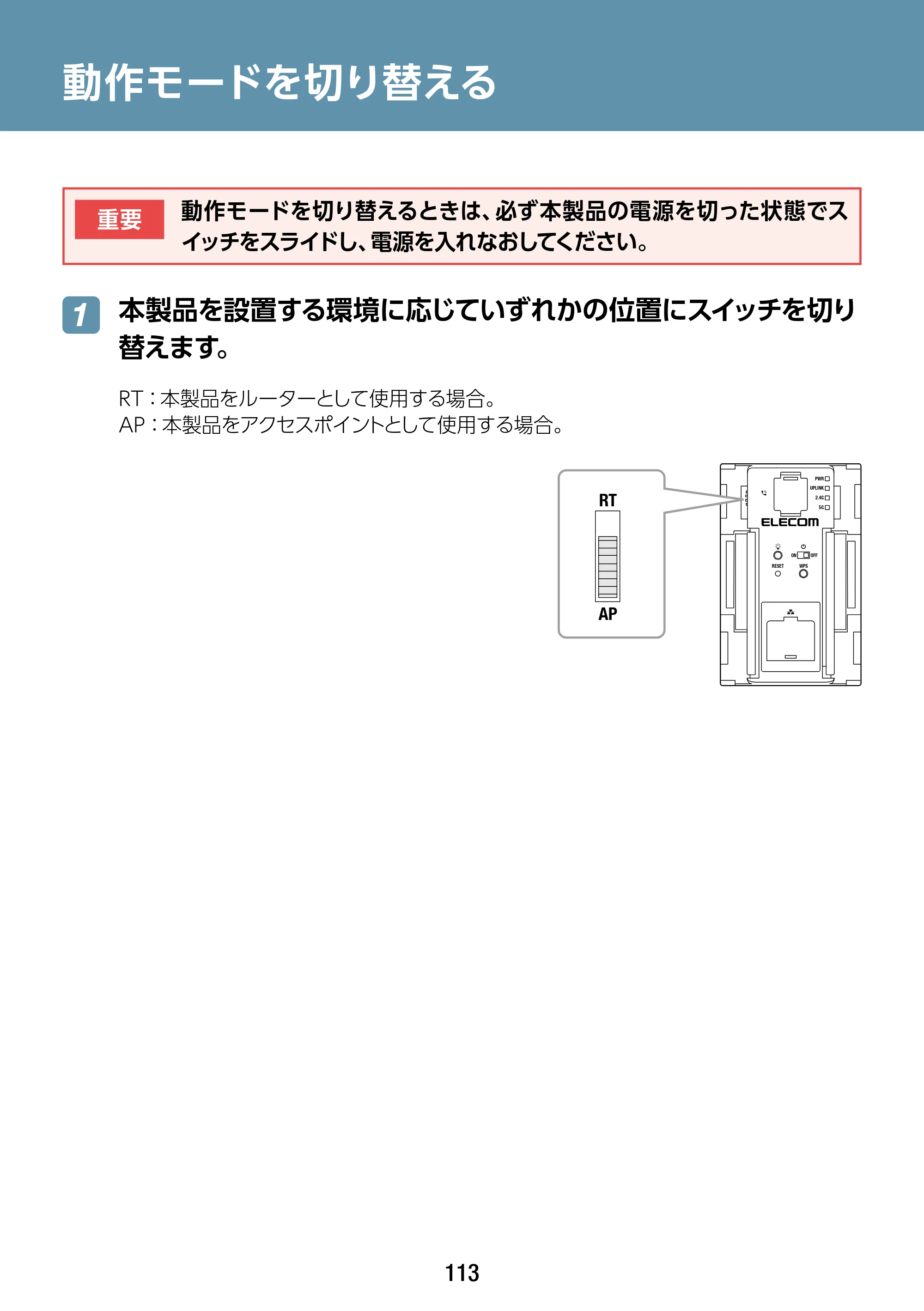 エレコム WAB-S1167IW-PD 2.ユーザーズ・マニュアル — 動作モードを切り替える — 原本ページ — 113ページ