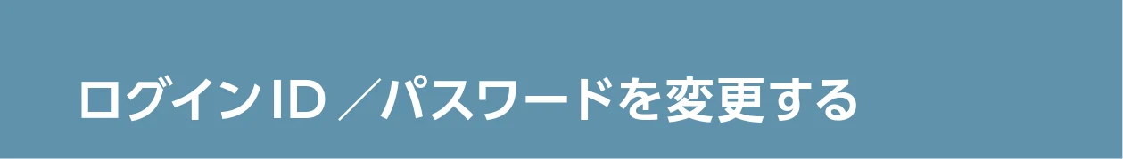 エレコム WAB-S1167IW-PD 2.ユーザーズ・マニュアル — ログインID／パスワードを変更する — 図版 114-1 — 114ページ