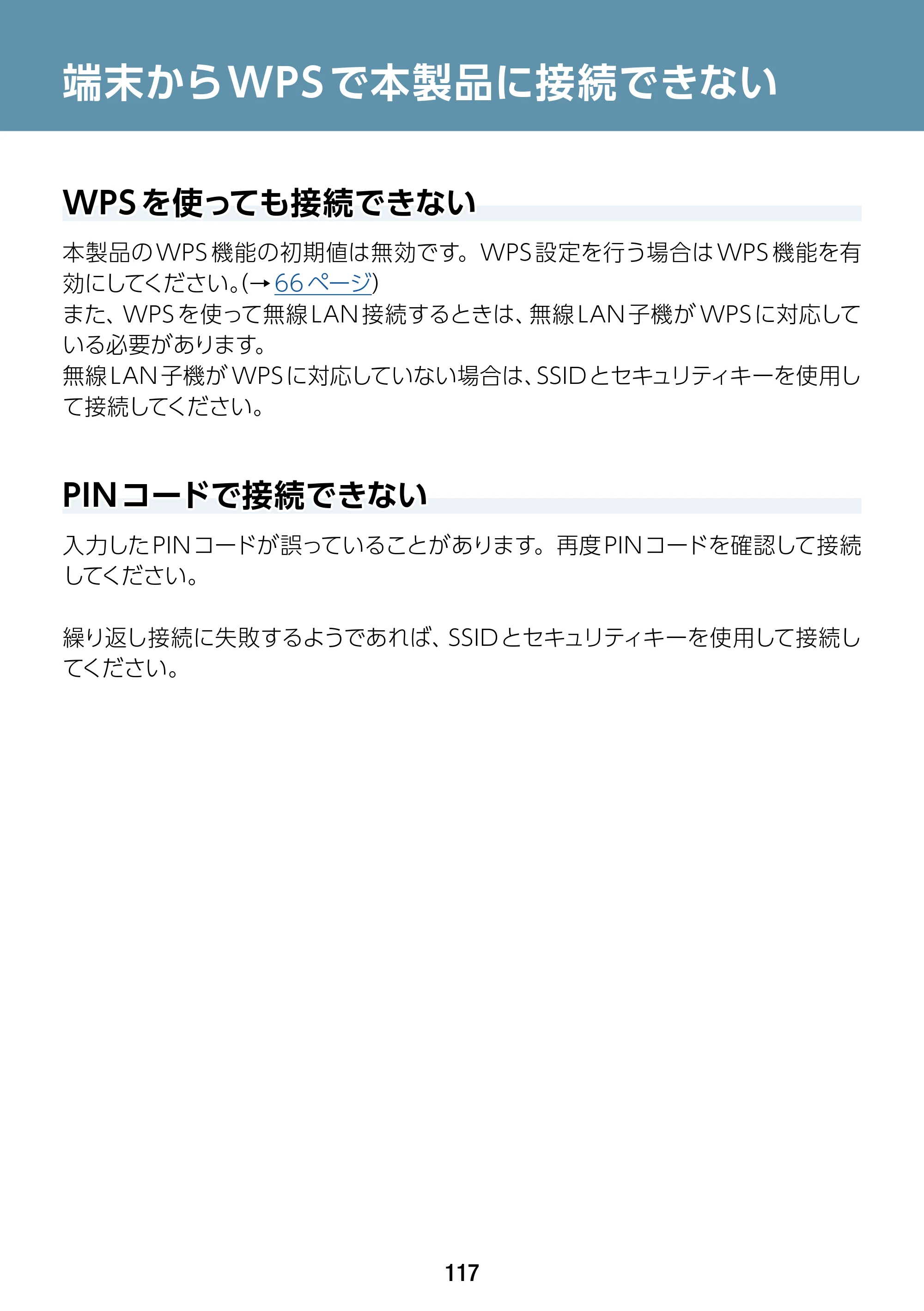 エレコム WAB-S1167IW-PD 2.ユーザーズ・マニュアル — 端末からWPSで本製品に接続できない — 原本ページ — 117ページ