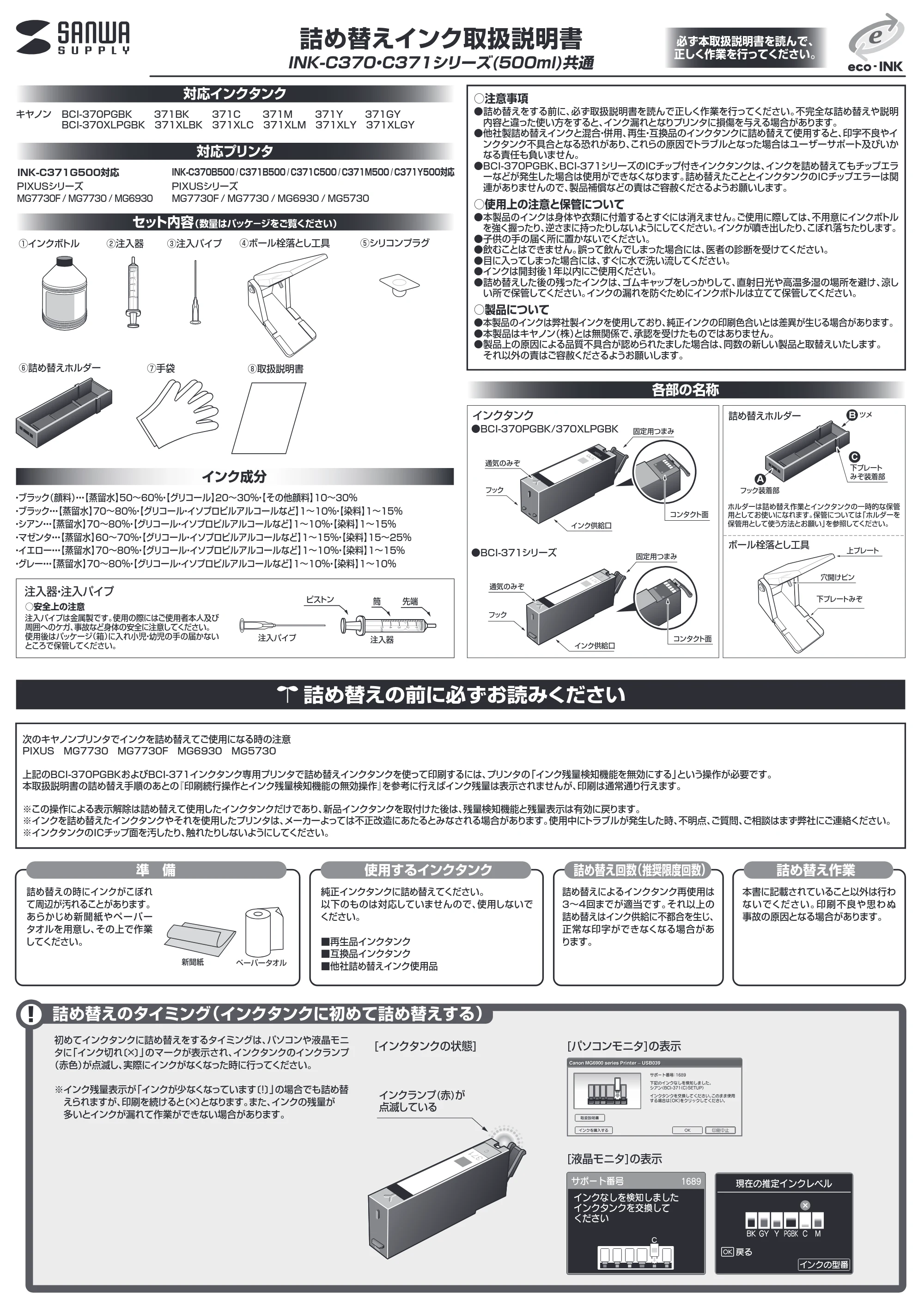 サンワサプライ INK-C371M500 / INK-C371Y500 / INK-C371G500 取扱説明書 — 原本ページ — 1ページ