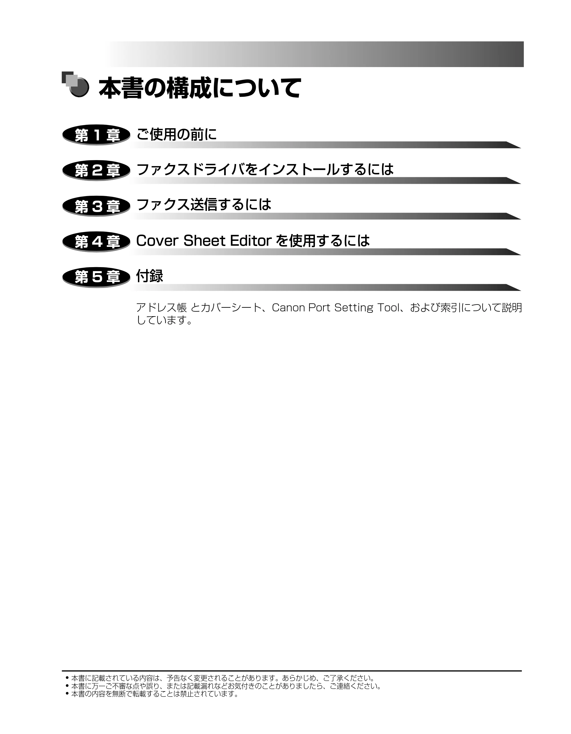 キヤノン D350 ファクスドライバーガイド （PDF形式／3.28Mバイト） — 本書の構成について — 原本ページ — 2ページ