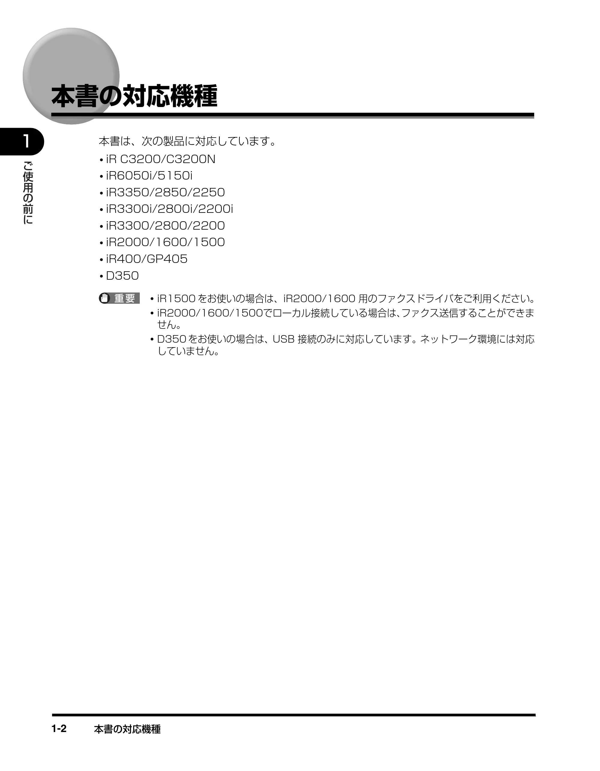 キヤノン D350 ファクスドライバーガイド （PDF形式／3.28Mバイト） — 本書の対応機種 — 原本ページ — 9ページ
