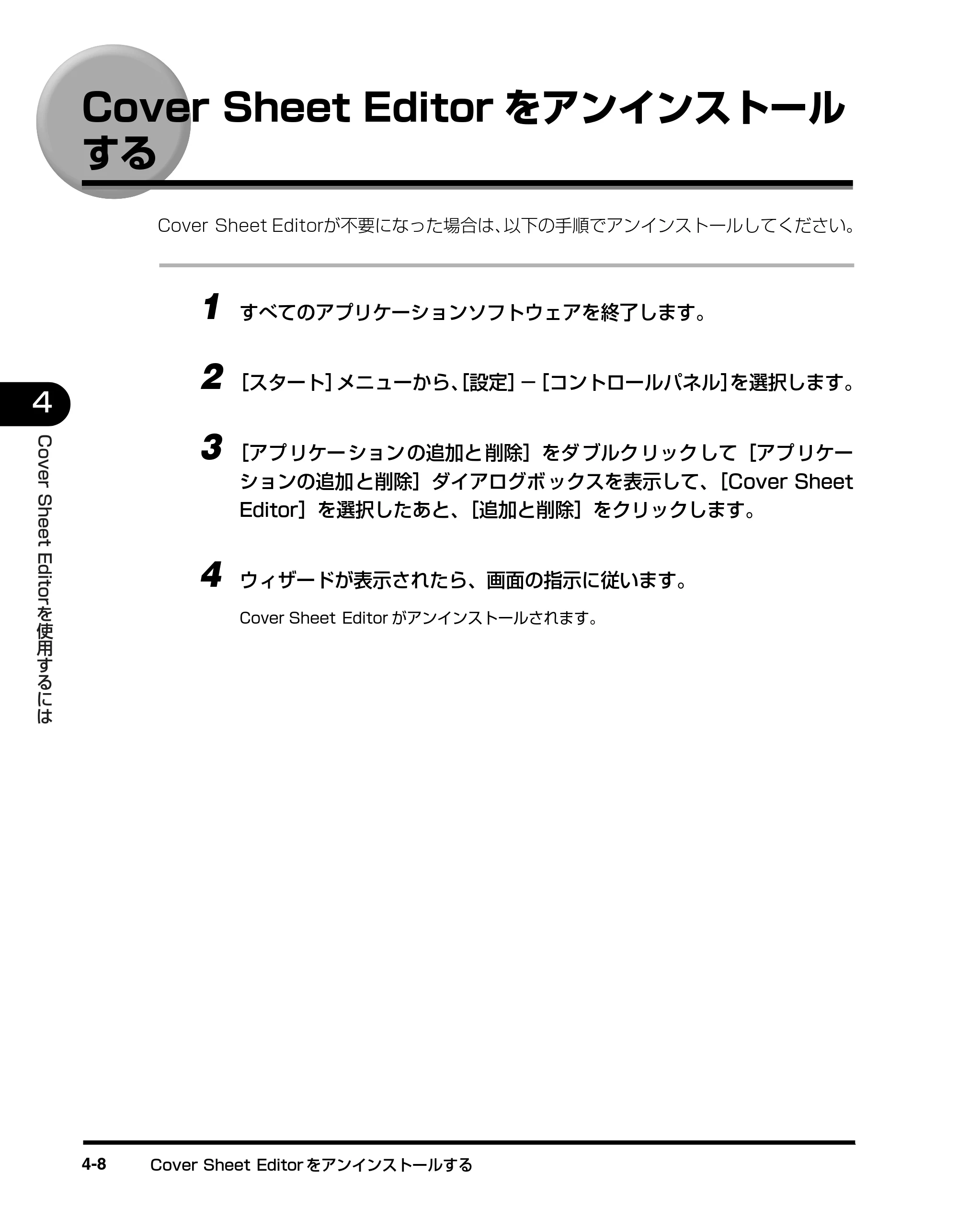 キヤノン D350 ファクスドライバーガイド （PDF形式／3.28Mバイト） — Cover Sheet Editorをアンインストール する — 原本ページ — 81ページ