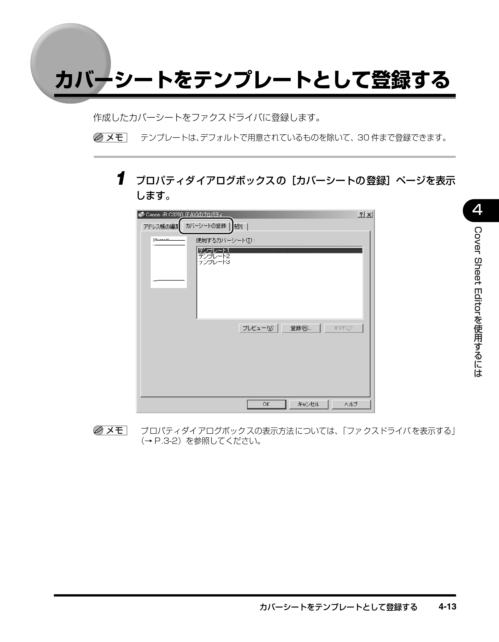 キヤノン D350 ファクスドライバーガイド （PDF形式／3.28Mバイト） — カバーシートをテンプレートとして登録する — 原本ページ — 86ページ