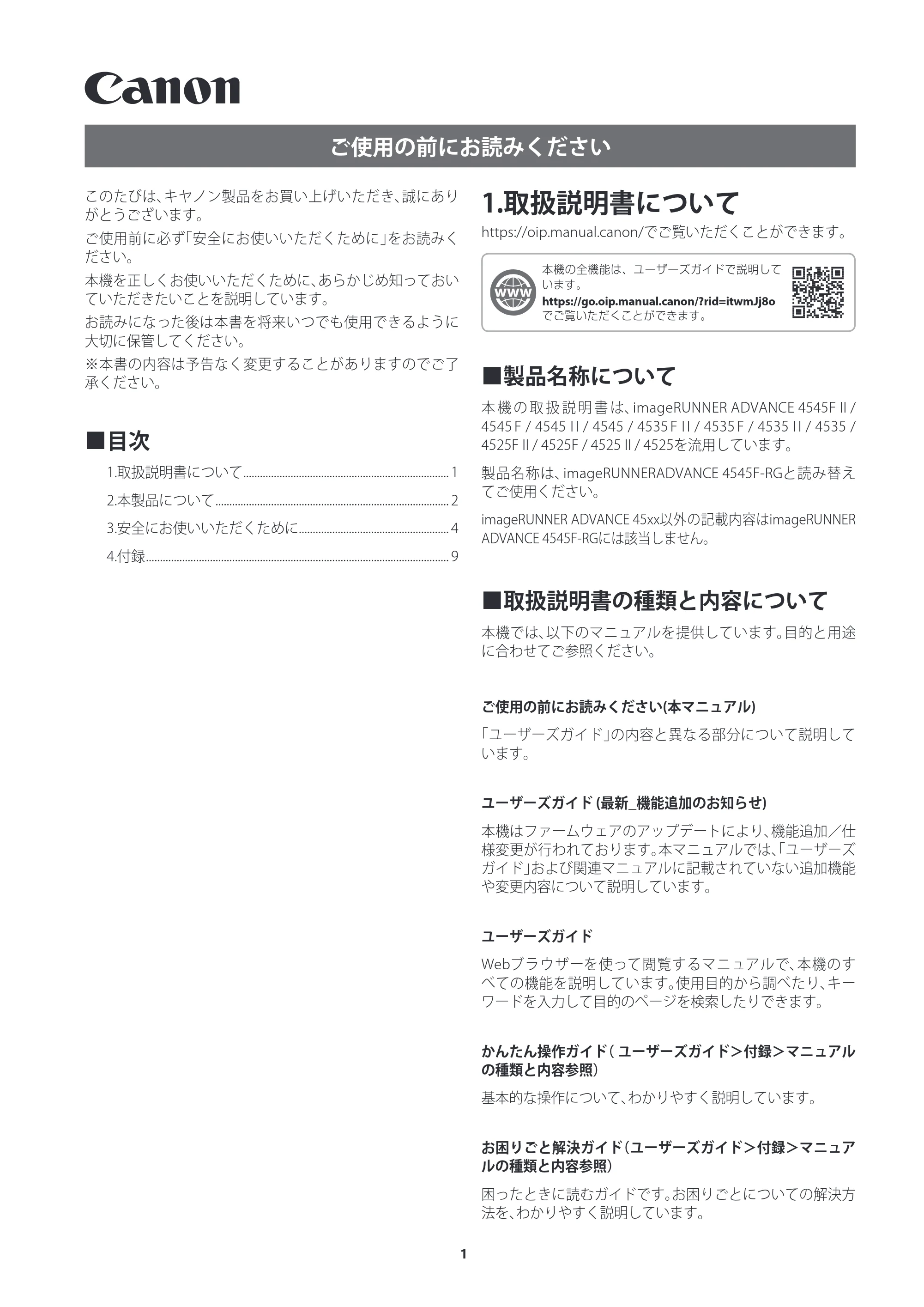 キヤノン imageRUNNER ADVANCE 4545F・4545・4535F・4535・4525F・4525・4545F-RG ご使用の前にお読みください(iR-ADV 4545F-RG) 2022年9月29日掲載(PDF:1.44MB) — 1.取扱説明書について — 原本ページ — 1ページ