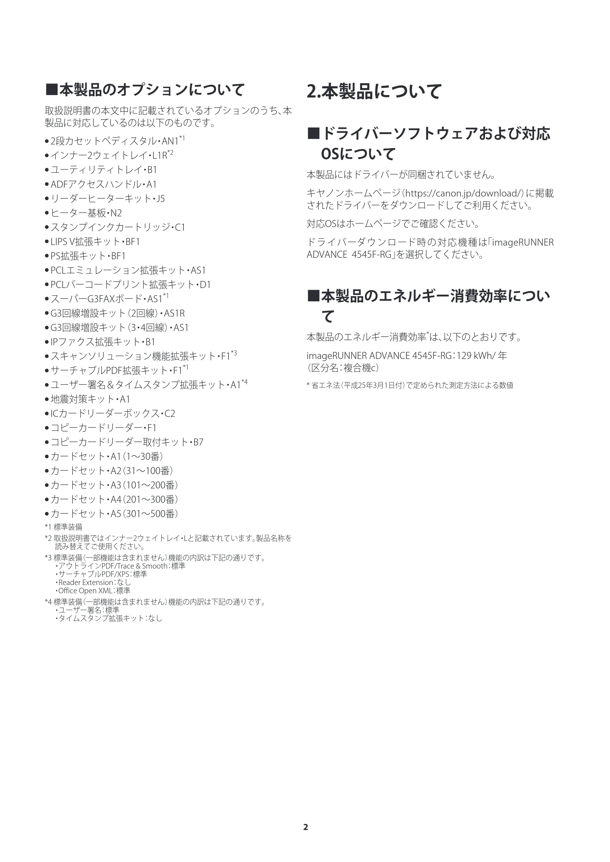 キヤノン imageRUNNER ADVANCE 4545F・4545・4535F・4535・4525F・4525・4545F-RG ご使用の前にお読みください(iR-ADV 4545F-RG) 2022年9月29日掲載(PDF:1.44MB) — 2.本製品について — 原本ページ — 2ページ
