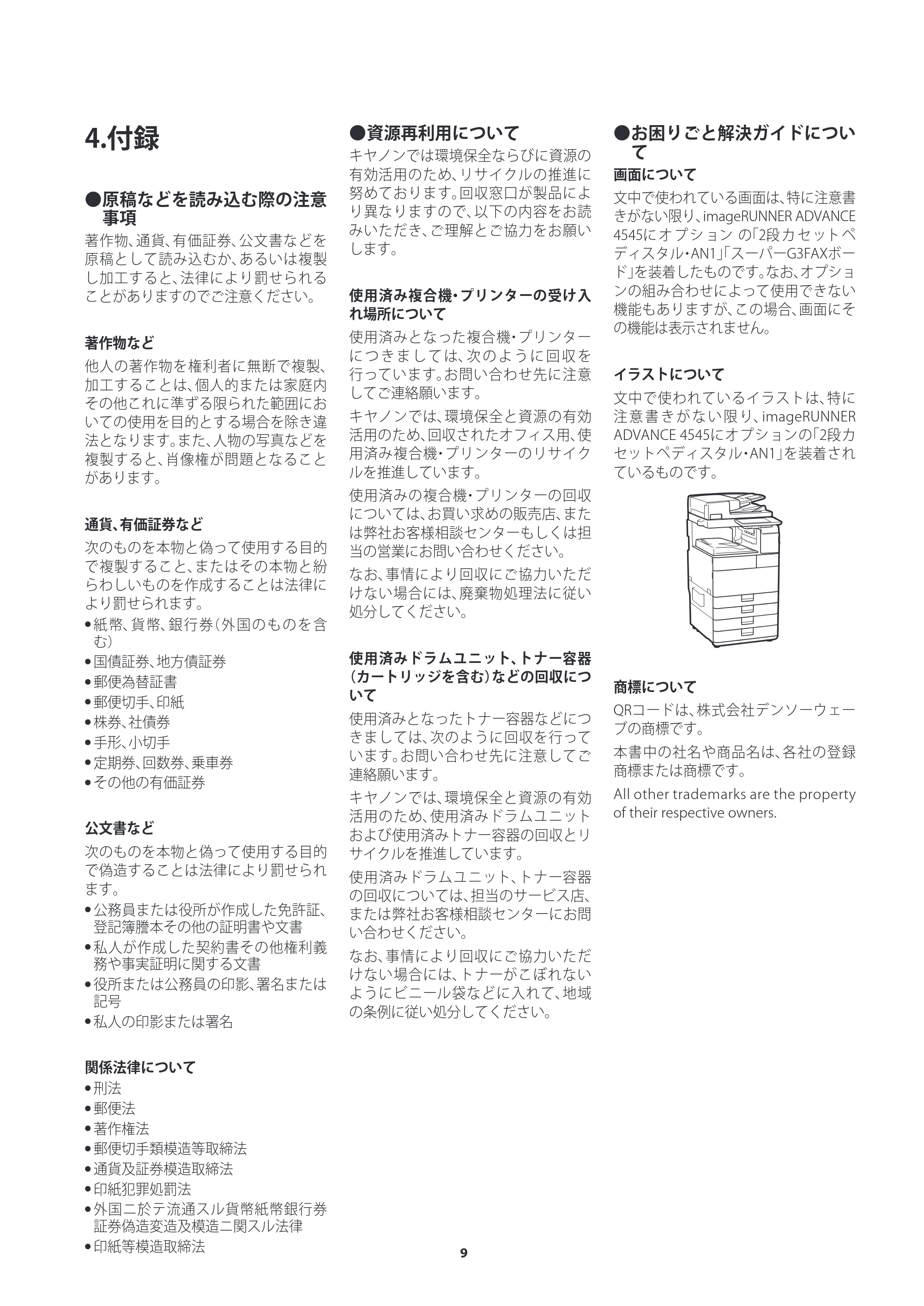 キヤノン imageRUNNER ADVANCE 4545F・4545・4535F・4535・4525F・4525・4545F-RG ご使用の前にお読みください(iR-ADV 4545F-RG) 2022年9月29日掲載(PDF:1.44MB) — 4.付録 — 原本ページ — 9ページ