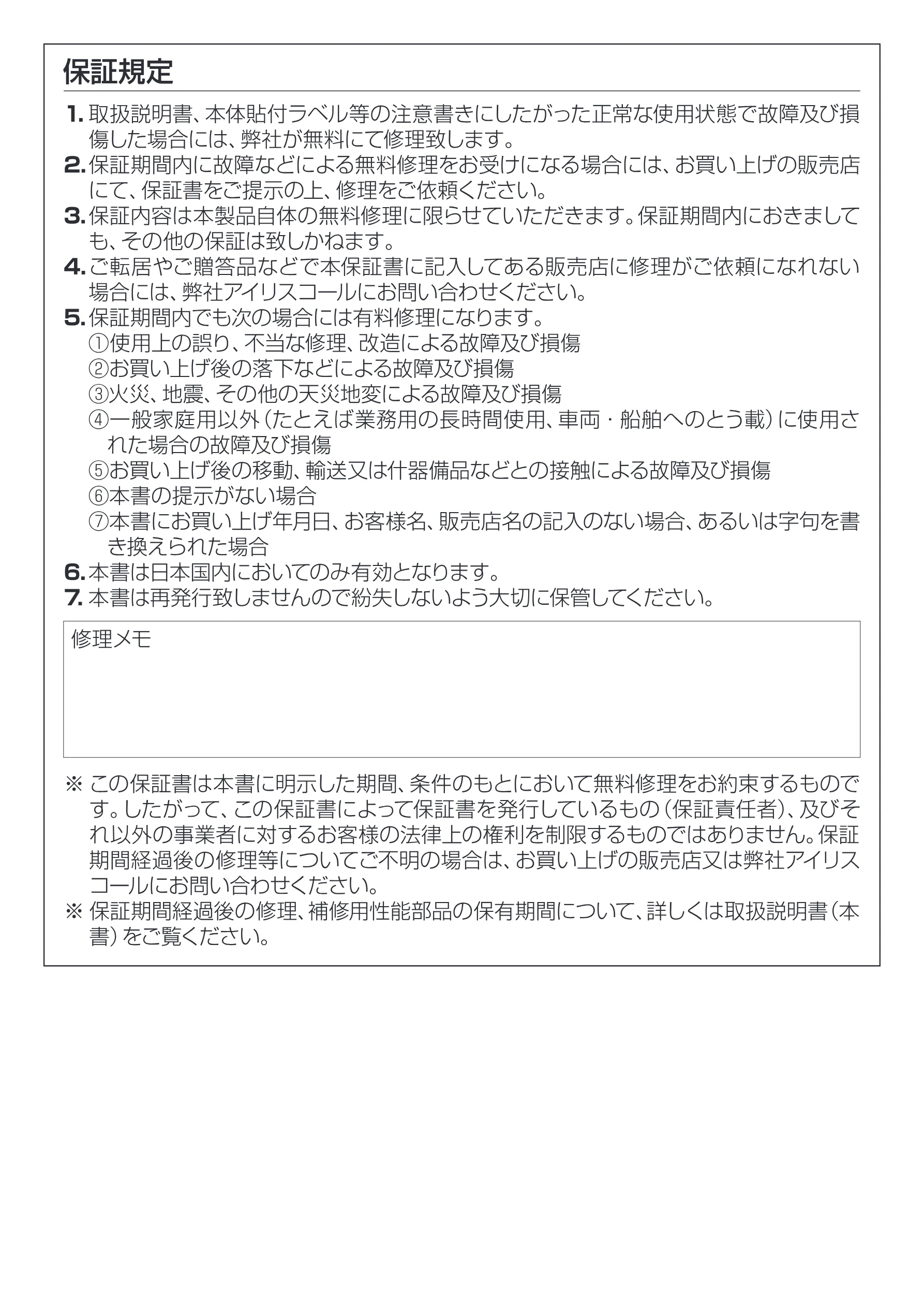 アイリスオーヤマ シュレッダー P5GC 取扱説明書 — 保証規定 — 図版 11-1 — 11ページ