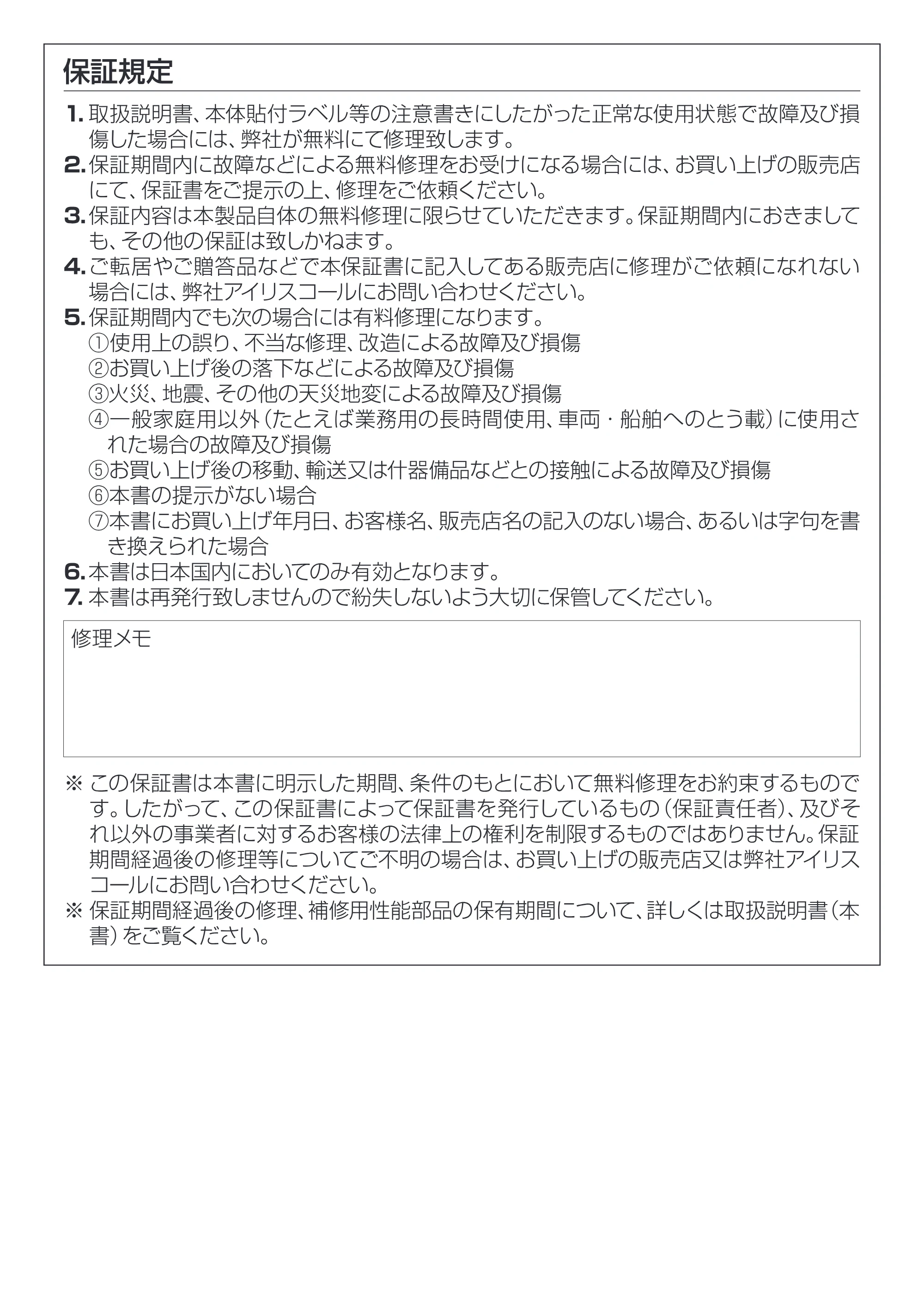 アイリスオーヤマ シュレッダー P5GC 取扱説明書 — 保証規定 — 原本ページ — 11ページ