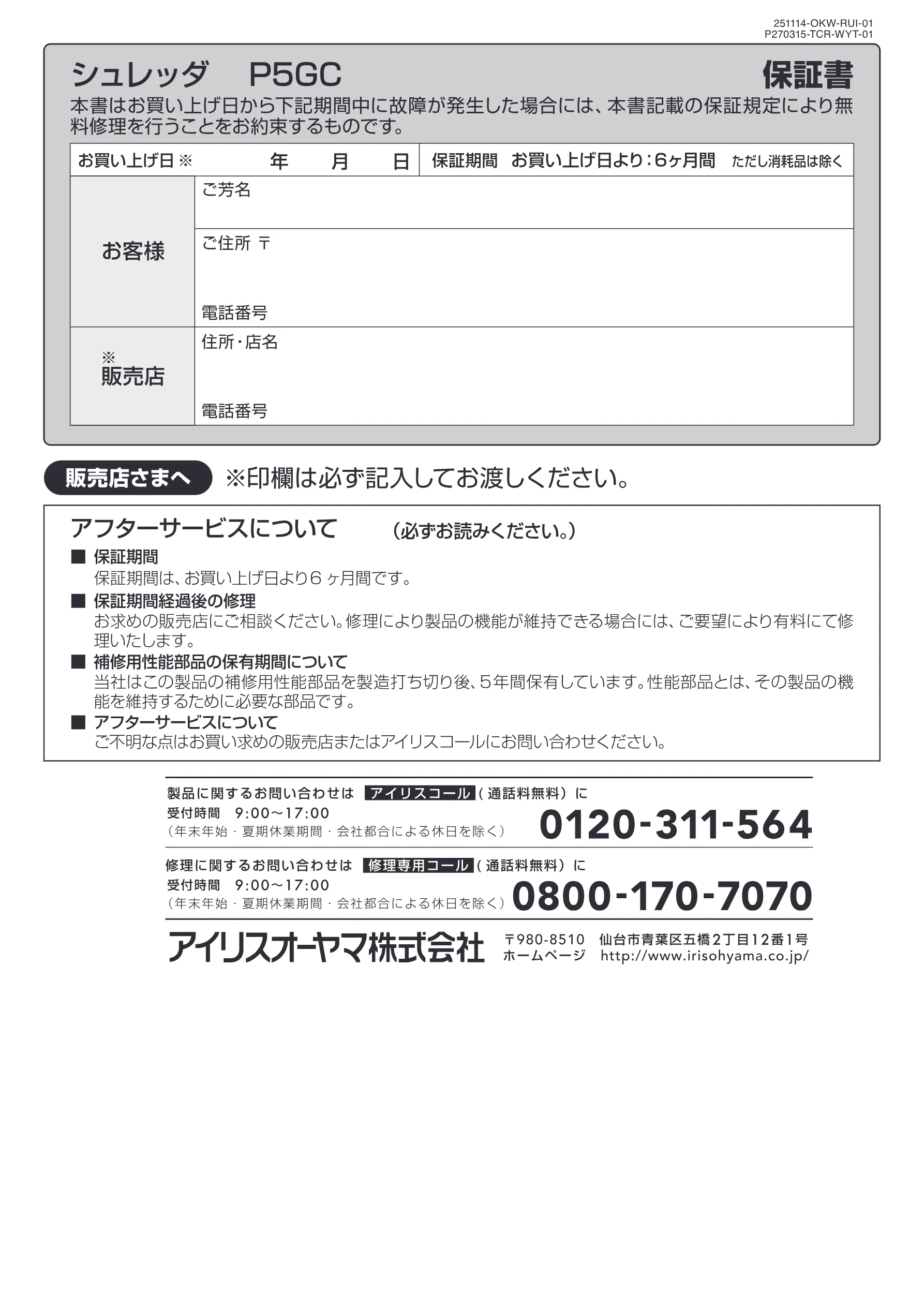 アイリスオーヤマ シュレッダー P5GC 取扱説明書 — お客様 ご住所〒 — 図版 12-1 — 12ページ