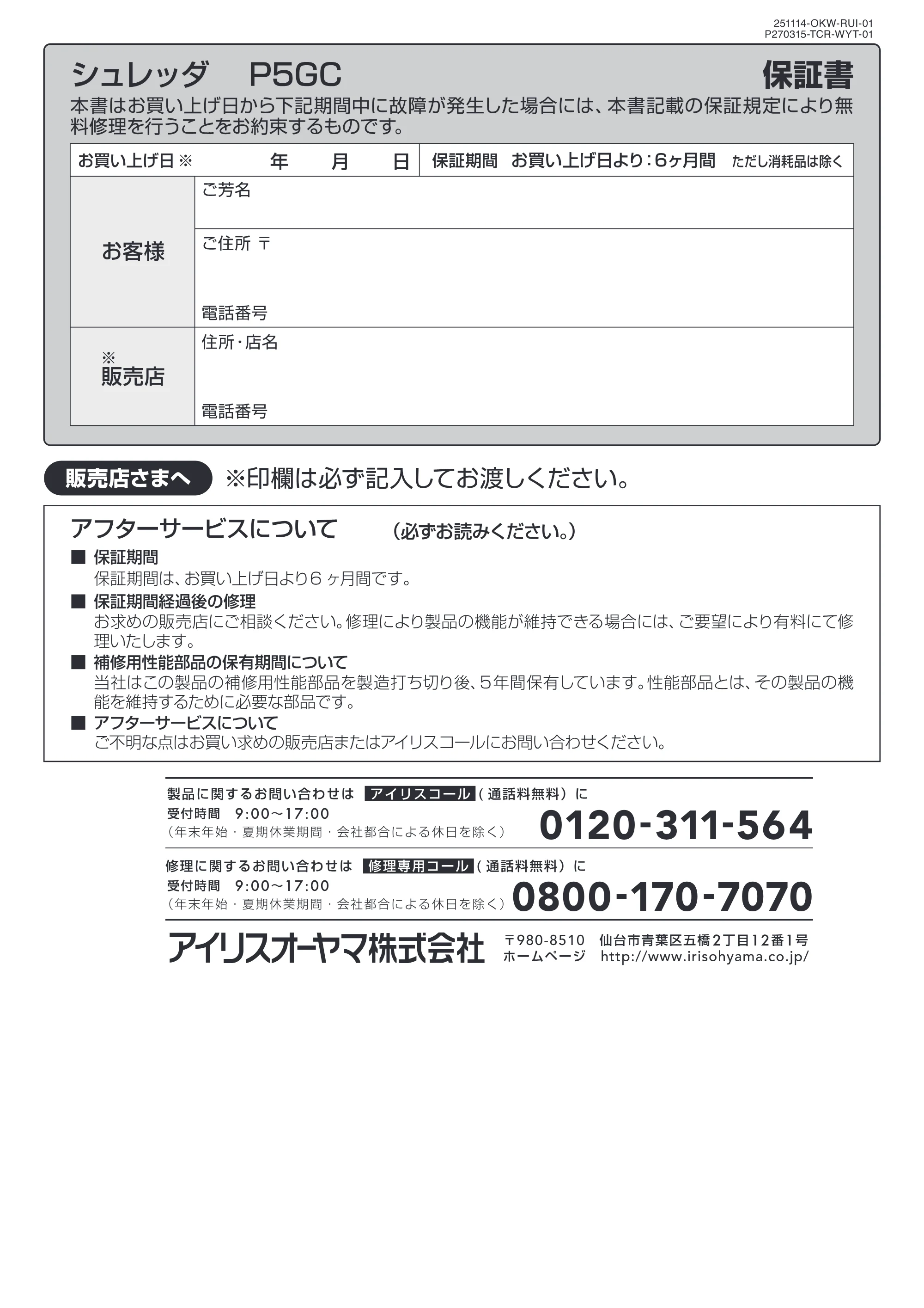 アイリスオーヤマ シュレッダー P5GC 取扱説明書 — お客様 ご住所〒 — 原本ページ — 12ページ