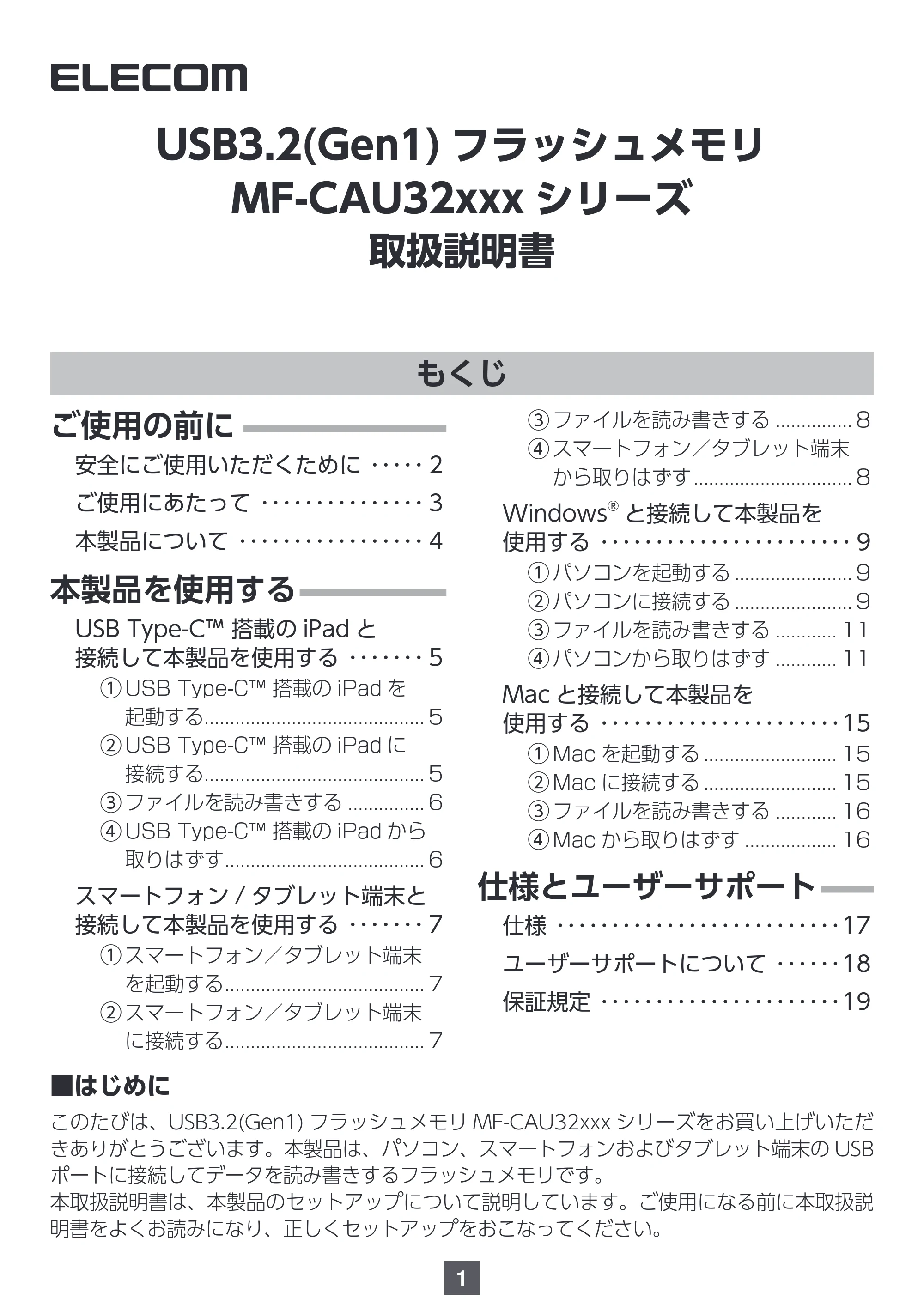 エレコム MF-CAU32032GBK / MF-CAU32032GSV / MF-CAU32064GBK 取扱説明書 — USB3.2(Gen1) フラッシュメモリ MF-CAU32xxx シリーズ — 原本ページ — 1ページ