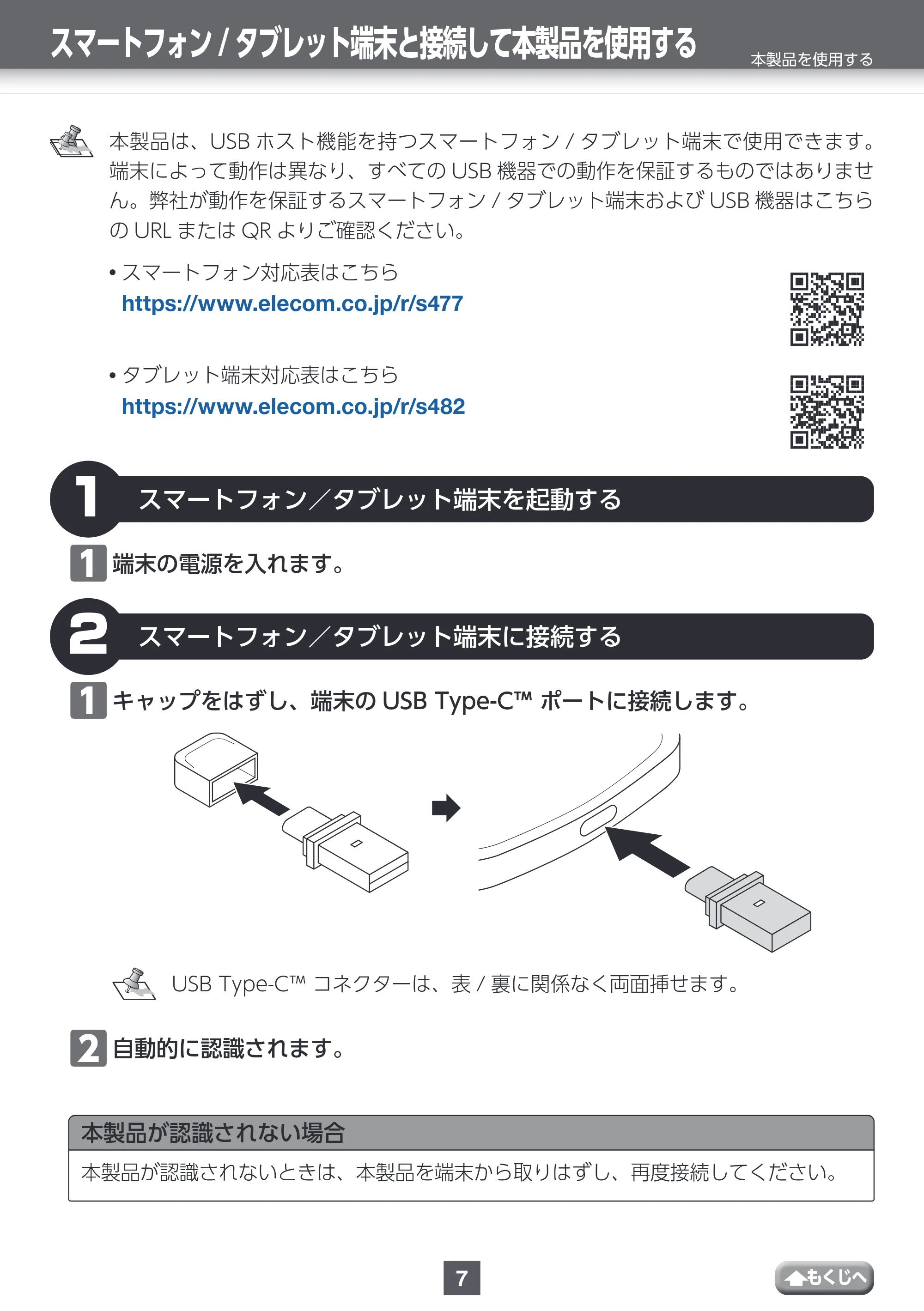 エレコム MF-CAU32032GBK / MF-CAU32032GSV / MF-CAU32064GBK 取扱説明書 — スマートフォン/タブレット端末と接続して本製品を使用する — 原本ページ — 7ページ