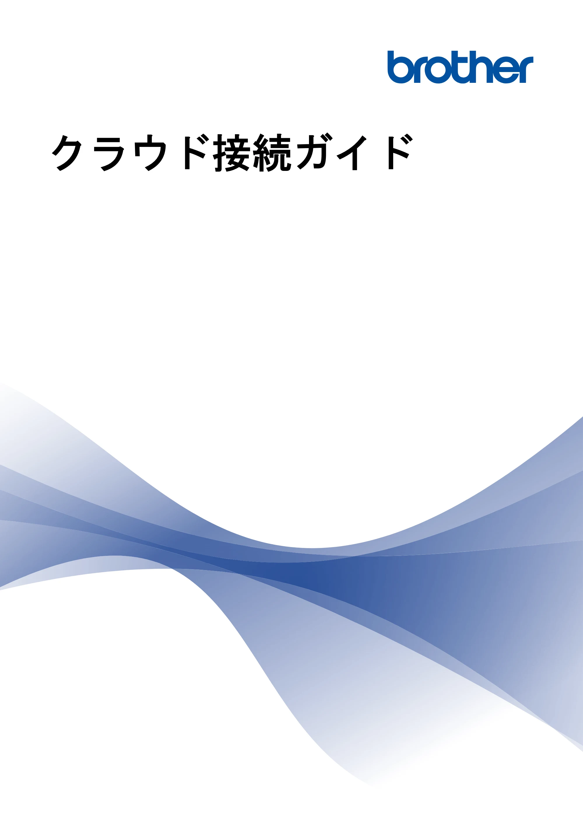 ブラザー HL-L6400DW / MFC-L6900DW / MFC-L5755DW クラウド接続ガイド — クラウド接続ガイド HL-L6400DW/MFC-L5755DW/MFC-L6900DW — 原本ページ — 1ページ