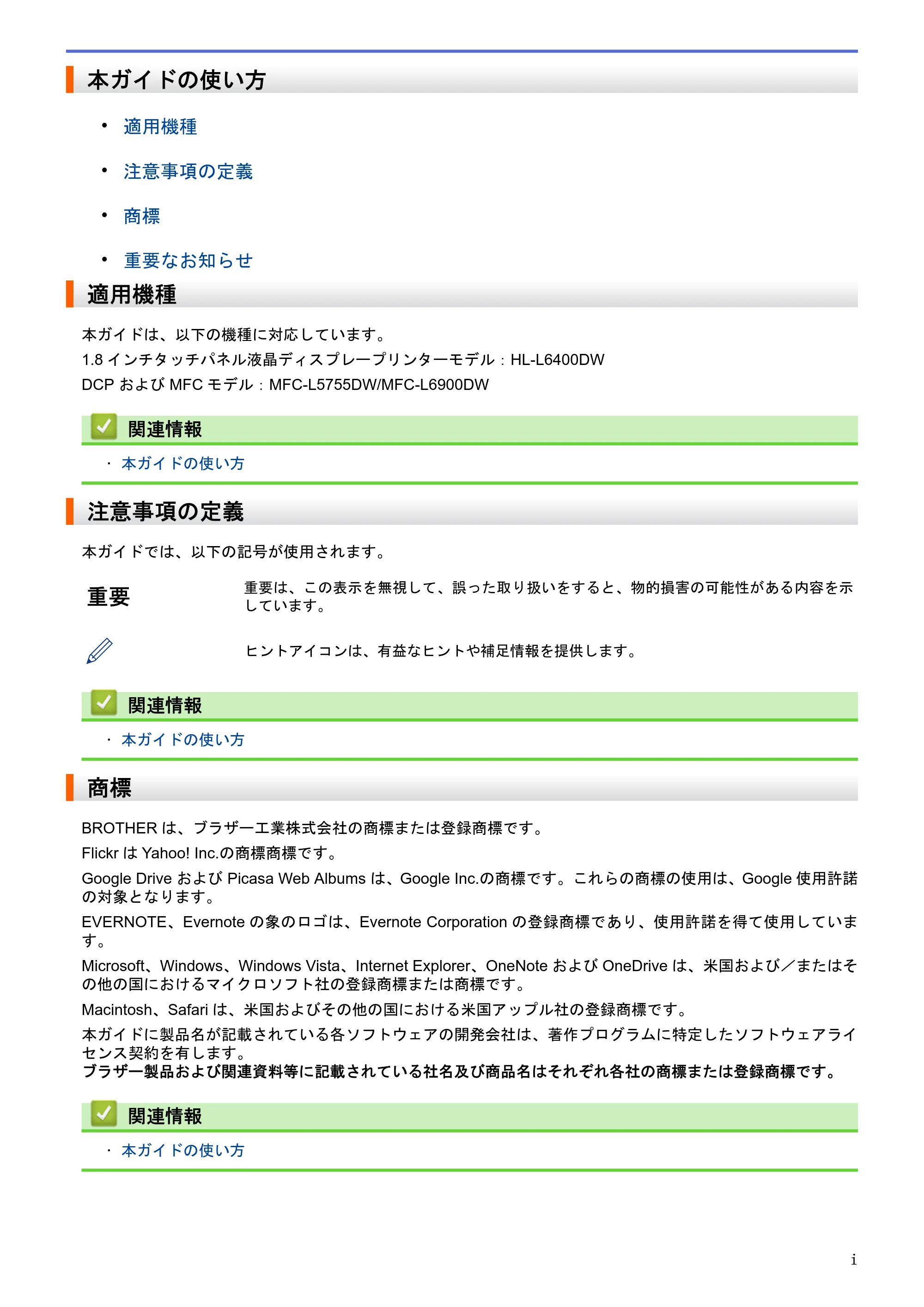 ブラザー HL-L6400DW / MFC-L6900DW / MFC-L5755DW クラウド接続ガイド — 本ガイドの使い方 — 原本ページ — 2ページ