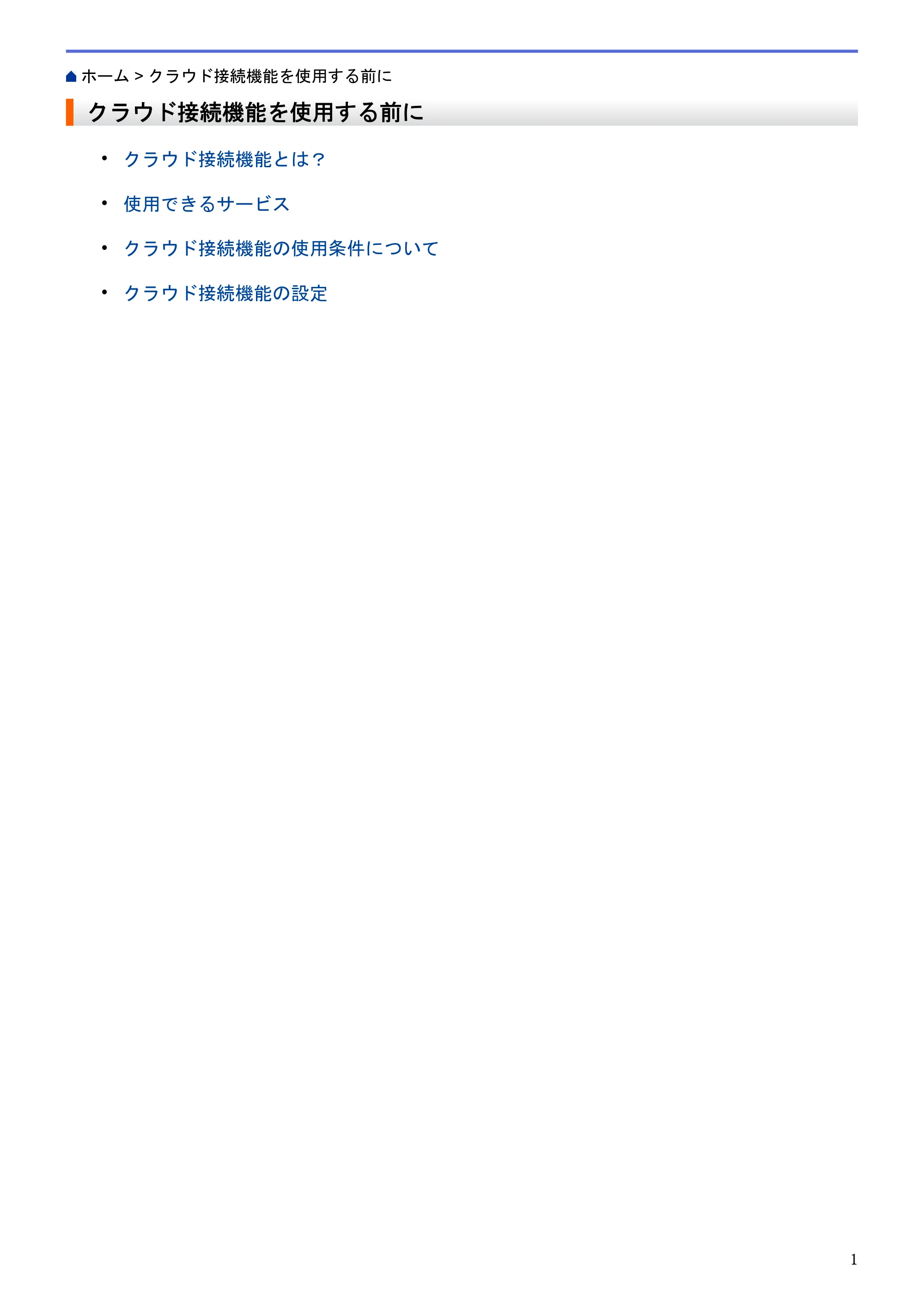 ブラザー HL-L6400DW / MFC-L6900DW / MFC-L5755DW クラウド接続ガイド — クラウド接続機能を使用する前に — 原本ページ — 5ページ