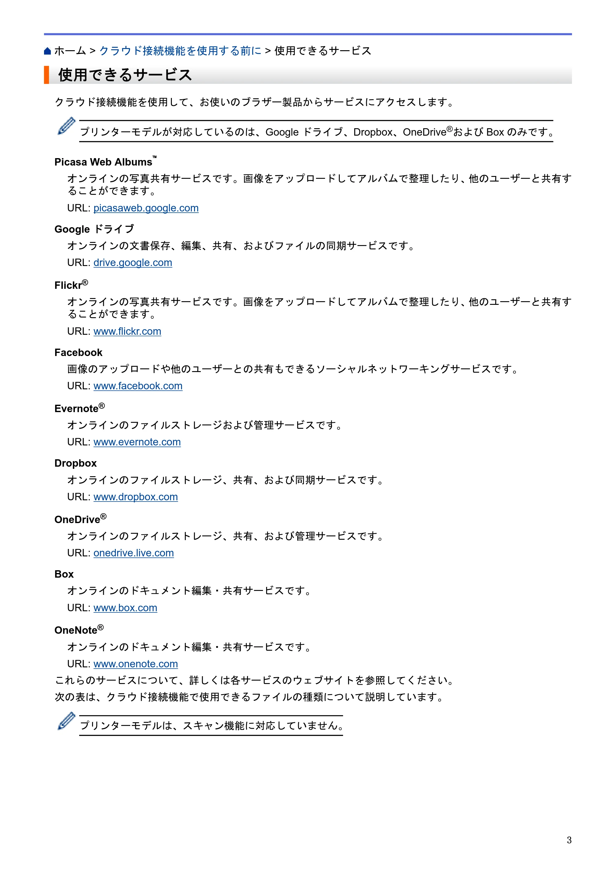 ブラザー HL-L6400DW / MFC-L6900DW / MFC-L5755DW クラウド接続ガイド — 使用できるサービス — 原本ページ — 7ページ
