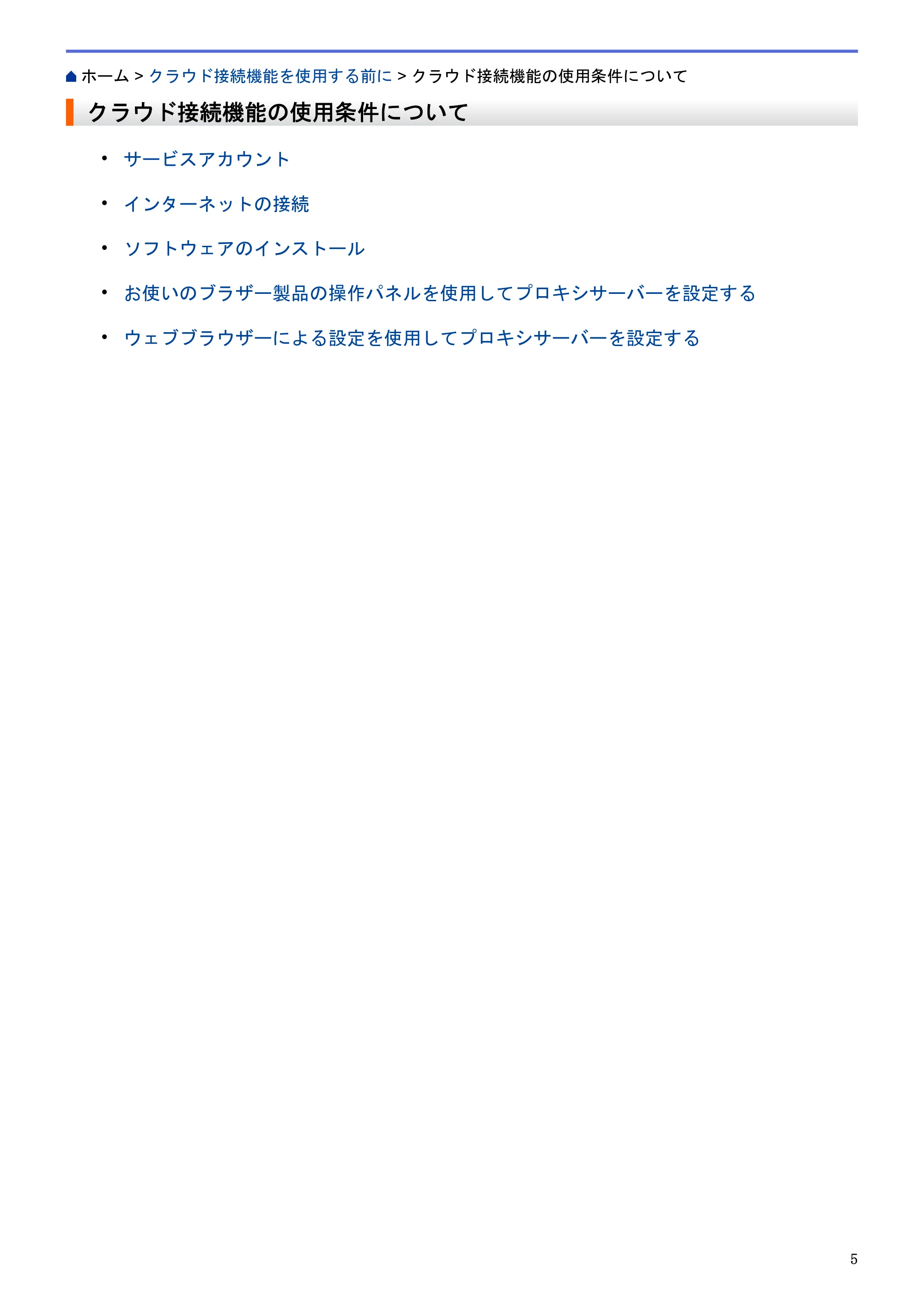 ブラザー HL-L6400DW / MFC-L6900DW / MFC-L5755DW クラウド接続ガイド — クラウド接続機能の使用条件について — 原本ページ — 9ページ