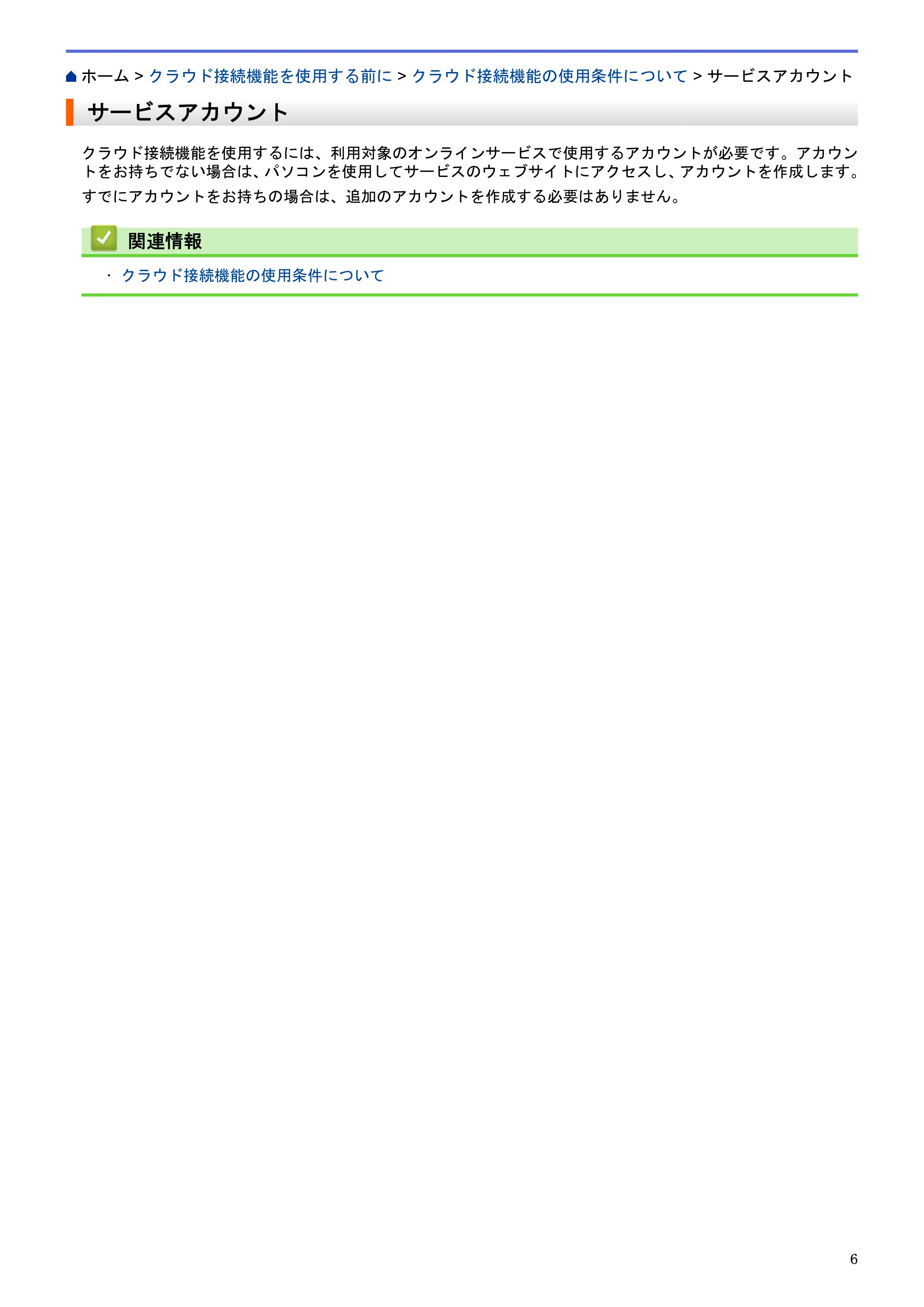 ブラザー HL-L6400DW / MFC-L6900DW / MFC-L5755DW クラウド接続ガイド — サービスアカウント — 原本ページ — 10ページ