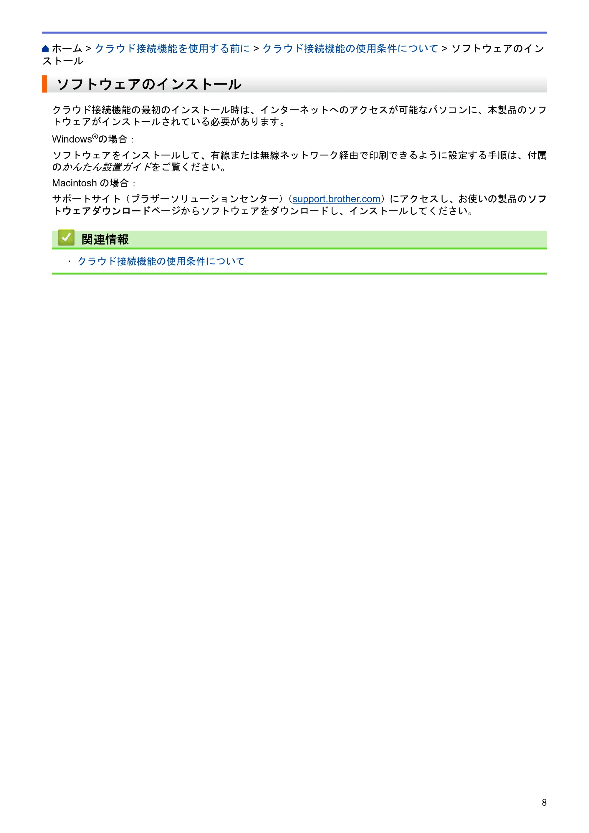ブラザー HL-L6400DW / MFC-L6900DW / MFC-L5755DW クラウド接続ガイド — ソフトウェアのインストール — 原本ページ — 12ページ