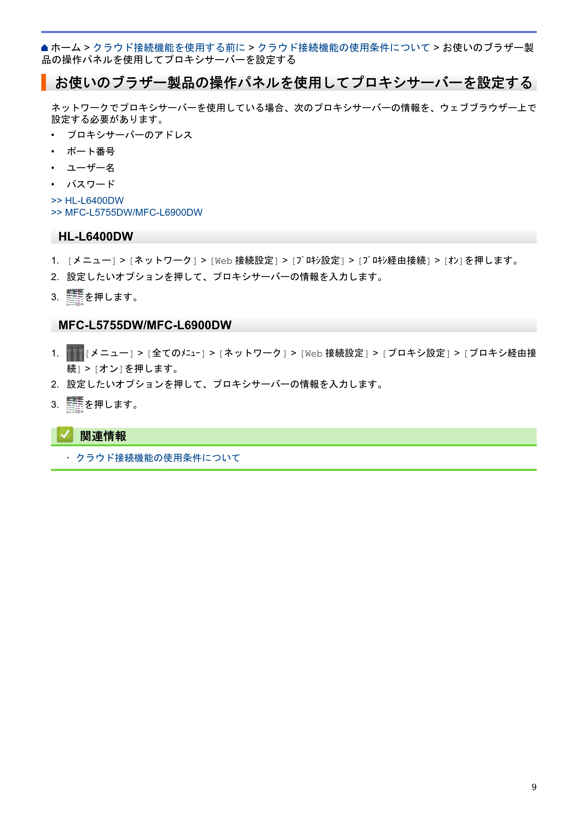 ブラザー HL-L6400DW / MFC-L6900DW / MFC-L5755DW クラウド接続ガイド — お使いのブラザー製品の操作パネルを使用してプロキシサーバーを設定する — 原本ページ — 13ページ