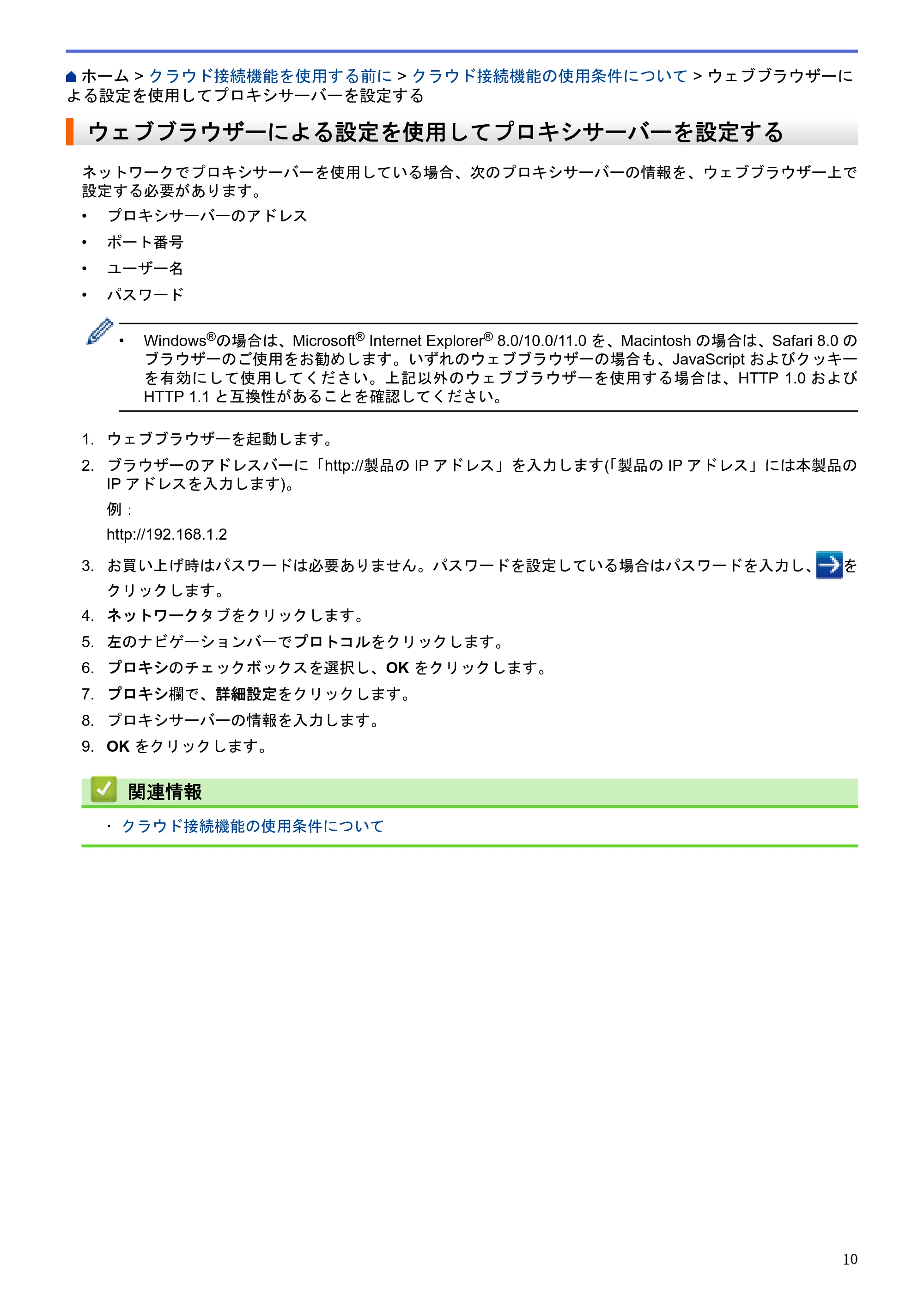 ブラザー HL-L6400DW / MFC-L6900DW / MFC-L5755DW クラウド接続ガイド — ウェブブラウザーによる設定を使用してプロキシサーバーを設定する — 原本ページ — 14ページ