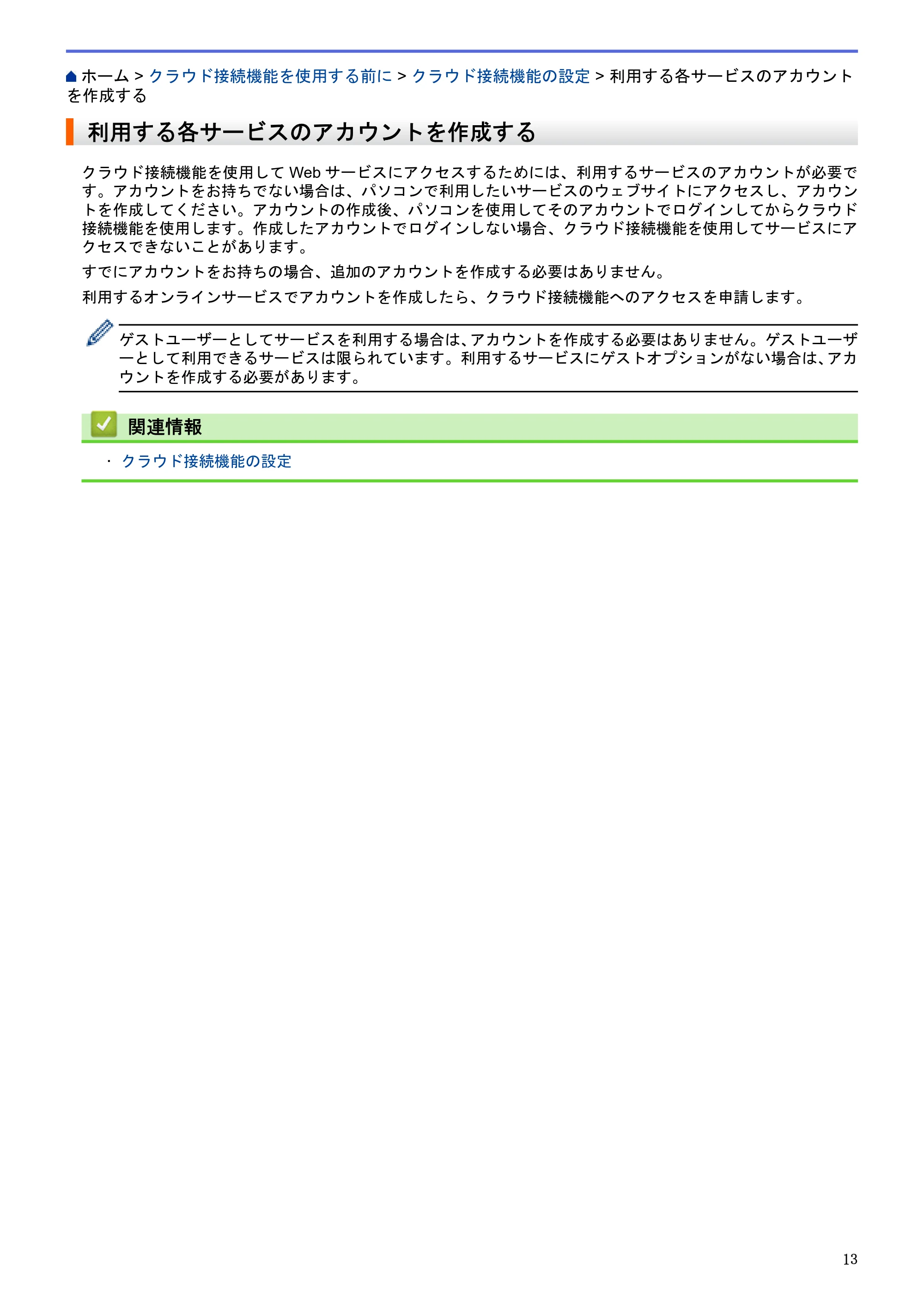 ブラザー HL-L6400DW / MFC-L6900DW / MFC-L5755DW クラウド接続ガイド — 利用する各サービスのアカウントを作成する — 原本ページ — 17ページ