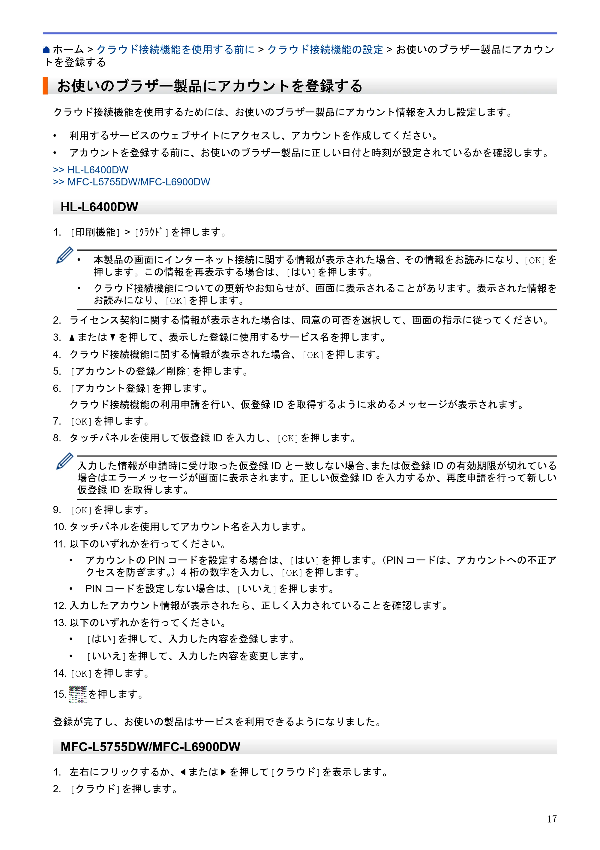 ブラザー HL-L6400DW / MFC-L6900DW / MFC-L5755DW クラウド接続ガイド — お使いのブラザー製品にアカウントを登録する — 原本ページ — 21ページ
