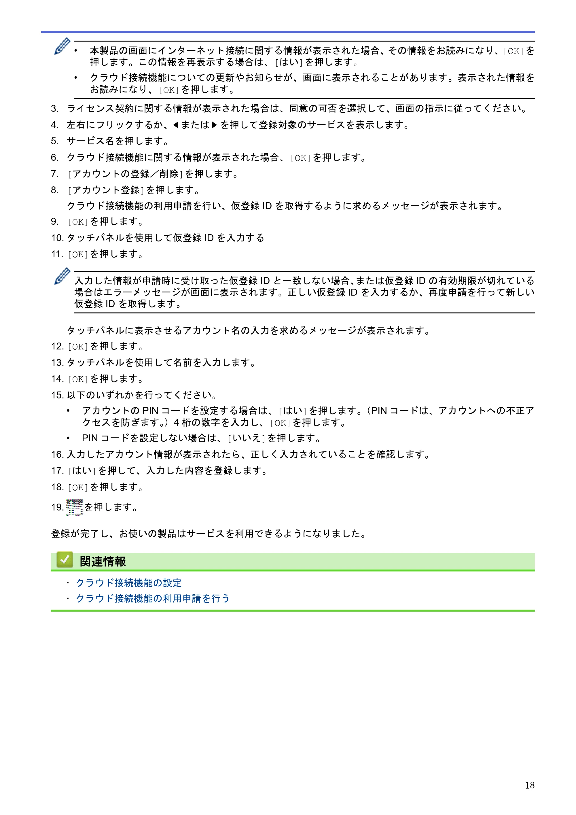 ブラザー HL-L6400DW / MFC-L6900DW / MFC-L5755DW クラウド接続ガイド — 原本ページ — 22ページ